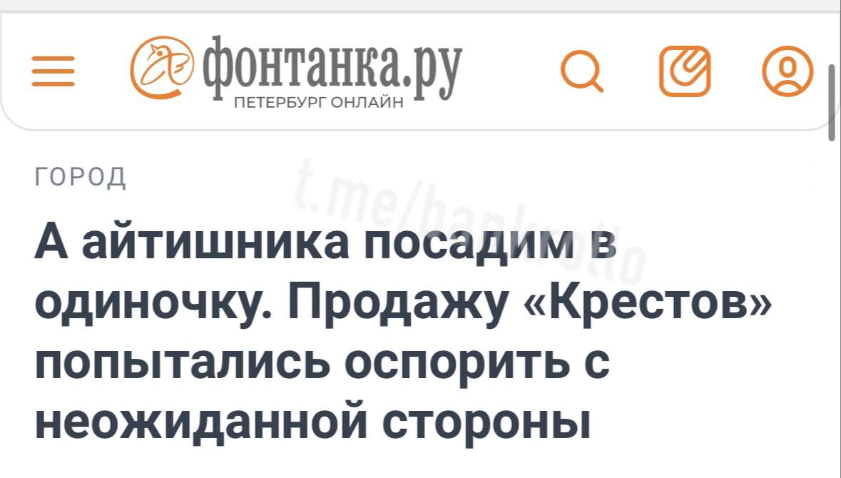 Айтишников захотели рассадить по одиночным камерам «Крестов». Именно такой сценарий будущего легендарной тюрьмы рисует компания «Яррик Моторз», претендующая на объект. Фирма направила жалобу в ФАС в связи с короткими сроками продажи объекта. «Кресты» продали в этом месяце за 1,136 млрд рублей.   Говоря о целях участия в торгах, вледелец компании пояснил Фонтанке, что его команда планирует набрать минимум 500 новых IT-сотрудников, которых разместят в «небольших помещениях» Крестов. Эта команда займётся повышением эффективности Почты России.