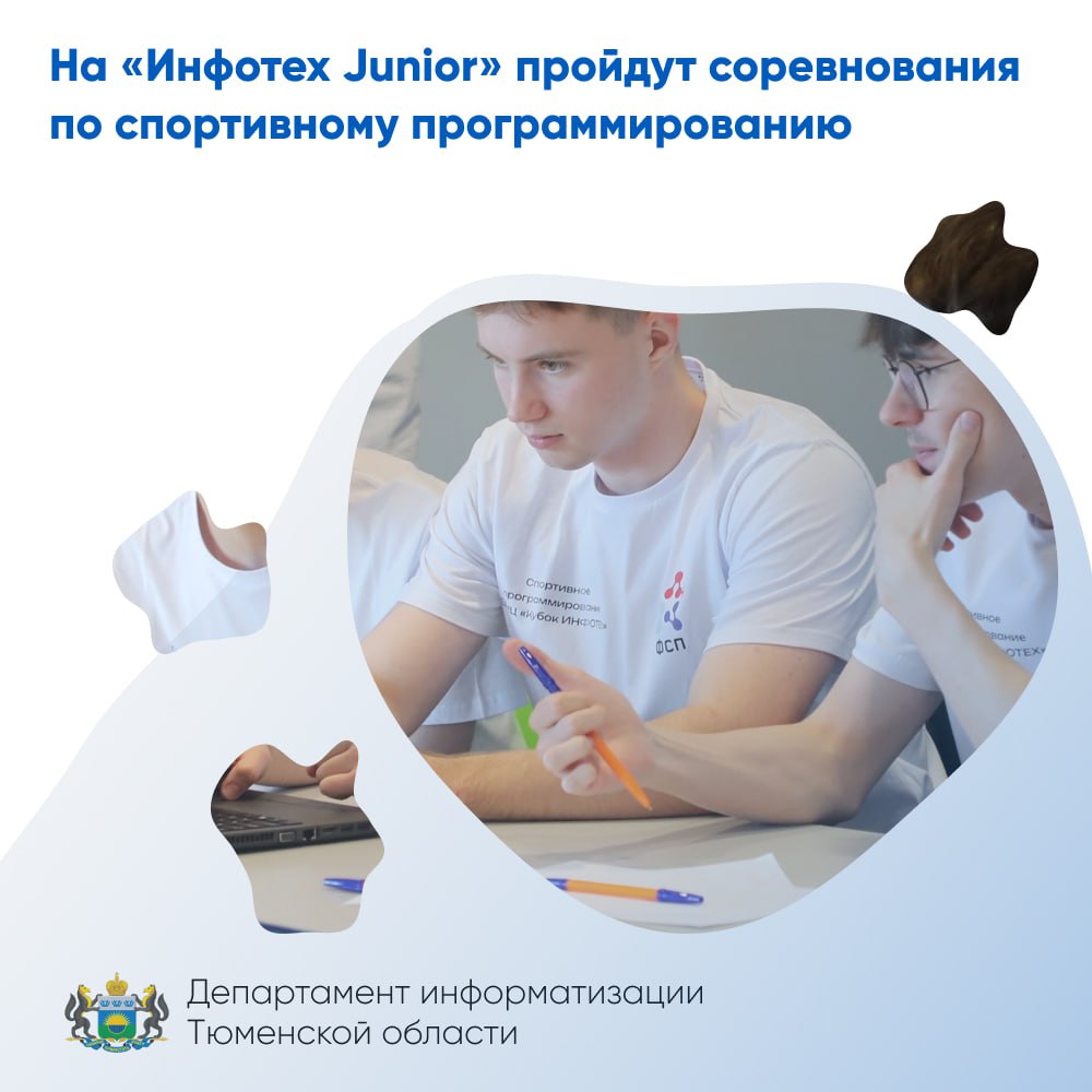 На Инфотех Junior пройдут соревнования по спортивному программированию Спортивное программирование это интеллектуальное соревнование в котором участники решают алгоритмические задачи на время демонстрируя свои навыки в области программирования математики и алгоритмического мышления 19 октября 2025 года пройдёт комиссия по допуску участников к участию в мероприятии Защита проектов 20 октября 2025 года Торжественная церемония награждения победителей состоится на площадке Технопарка 23 октября 2025 года Победители соревнований награждаются кубками медалями и дипломами Более подробная информация о регламенте проведения первенства доступна в Положении о мероприятии Для участия необходимо пройти предварительную регистрацию по ссылке В рамках Инфотех Junior также пройдут состязание Битва роботов фиджитал соревнования Инфотех CUP мастер классы по ИИ и кибербезопасности Полная программа детского дня доступна на сайте Готовьтесь к захватывающим спортивным мероприятиям полным ярких эмоций и незабываемых моментов