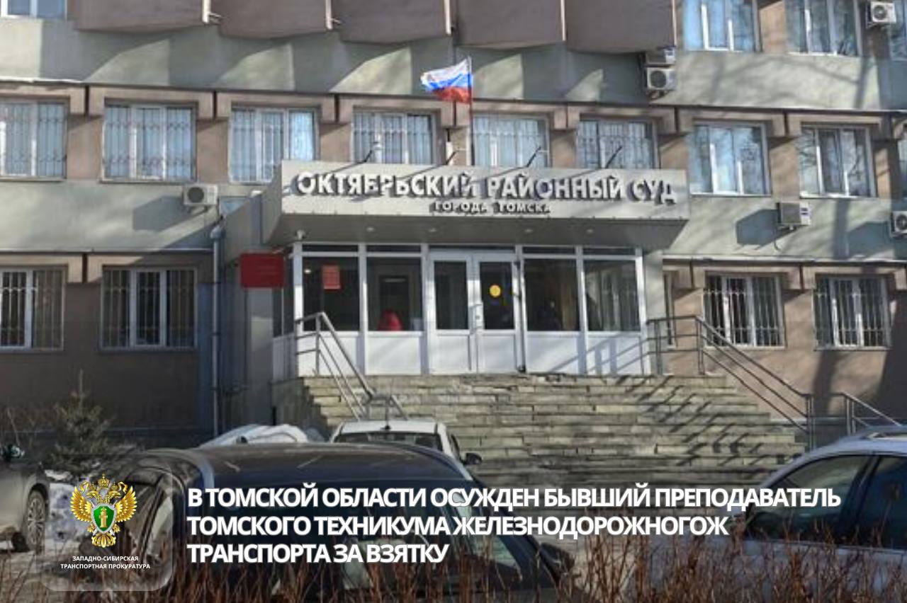 В Томской области осужден бывший преподаватель Томского техникума железнодорожного транспорта за взятку    Октябрьский районный суд г. Томска вынес приговор по уголовному делу в отношении бывшего преподавателя филиала ФГБОУ ВО «Сибирский государственный университет путей сообщения» - Томского техникума железнодорожного транспорта. Она признана виновной по ч. 3 ст. 290 УК РФ  получение должностным лицом взятки за незаконные действия .  В суде установлено, что в период с 2020 по 2022 гг. подсудимая получала взятки от студентов техникума лично и через посредника за выставление положительных оценок по учебным дисциплинам без фактической проверки знаний, подготовку вместо студентов проектов выпускных квалификационных работ.  Общий размер полученных незаконных денежных вознаграждений превысил 66 тыс. рублей, в одном случае в качестве взятки преподавателем от студентов принята швейная машинка.   ‍ ‍ ‍ ‍ ‍ ‍ С учетом позиции государственного обвинителя Томской транспортной прокуратуры суд назначил виновной наказание в виде 4 лет лишения свободы с лишением права заниматься педагогической деятельностью, связанной с выполнением организационно-распорядительных функций при аттестации учащихся на срок 2 года 6 месяцев. Наказание в виде лишения свободы назначено условно с испытательным сроком 2 года 6 месяцев. Денежные средства, эквивалентные суммам взятки, обращены в доход государства.  #ТОМСКАЯОБЛАСТЬ  #ПРОТИВОДЕЙСТВИЕКОРРУПЦИИ