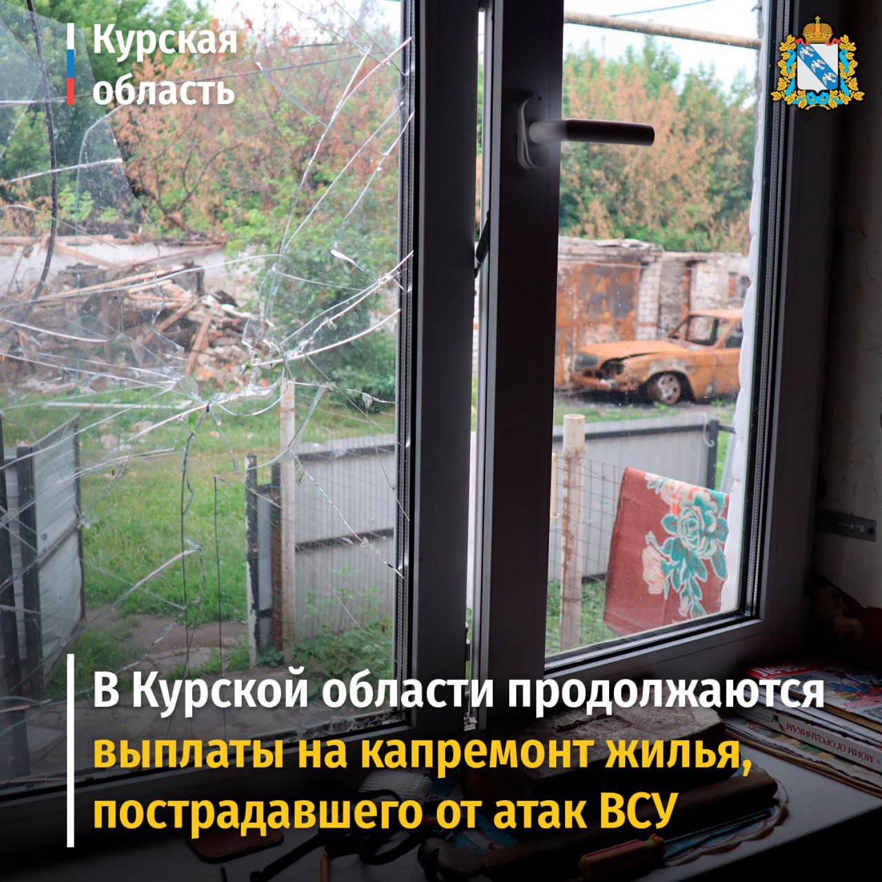 В Курской области продолжаются выплаты на капремонт жилья, пострадавшего от атак ВСУ.  С 7 ноября в Министерство ЖКХ и ТЭК региона поступило 419 заявлений от курян на общую сумму 149,2 млн рублей. 230 жителей области уже получили выплаты на капремонт на общую сумму 87,6 млн рублей.    Заявления от курян, жилье которых нуждается в проведении капитального ремонта после обстрелов со стороны вооруженных формирований Украины, принимают в местных администрациях. Повреждение жилого помещения должно быть зафиксировано комиссионным актом обследования.  Размер выплаты на капремонт рассчитывается исходя из общей площади пострадавшего жилья и стоимости работ по капремонту 1 м², она составляет 7 тыс. рублей. Куряне, которые получат средства на капремонт в этом году, должны выполнить его до 1 декабря 2025 года.   По поручению врио губернатора Курской области Александра Хинштейна в регионе будет изменен подход к проведению ремонта пострадавшего жилья. Благодаря этому куряне смогут оперативно получить помощь в ликвидации последствий обстрелов либо средства для самостоятельного проведения капремонта. #ЖКХ46 #выплаты46    Поддержать канал / наш чат