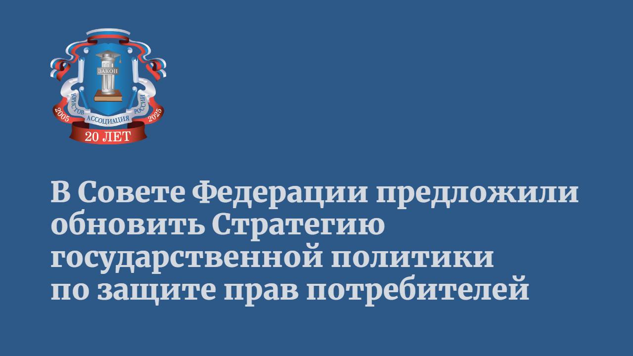 Первый вице-спикер СФ, заместитель сопредседателя Совета законодателей РФ Андрей Яцкин, выступая 3 марта на заседании президиума Совета, отметил необходимость корректировки плана с учетом текущих реалий.   Отдельная задача — это создание безопасной и прозрачной для потребителей онлайн-среды. Это включает в себя создание чётких правил для онлайн-продавцов, борьбу с контрафактом, соблюдение прав потребителя на обмен и возврат товаров, защиту персональных данных пользователей.  В рамках обсуждения темы «Защита прав потребителей: правовые аспекты и основные направления развития» сенатор подчеркнул, что депутаты рассчитывают на принятие до конца весенней сессии правительственной инициативы, направленной на защиту россиян от навязывания ненужных товаров и услуг.  Глава СФ Валентина Матвиенко подчеркнула важность защиты прав потребителей предлагая меры регулирования работы маркетплейсов.  Россияне теряют 78 миллиардов рублей ежегодно, отказываясь оспаривать неудачные покупки.    Подробнее на «СенатИнформ»