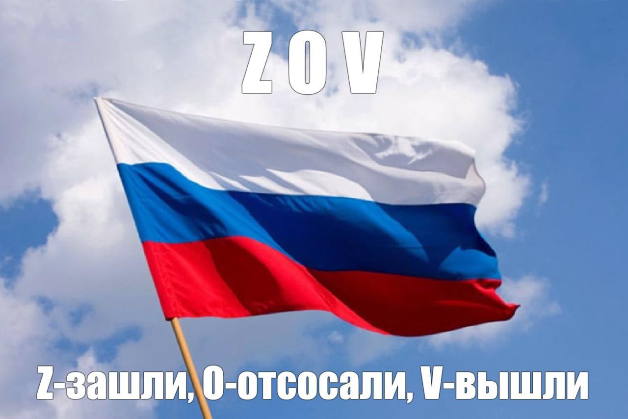 На неделе сразу двух человек наказали за мемы  В Волгограде суд оштрафовал Дмитрия Попова за «дискредитацию» армии. Поводом стал мем в VK «Z-зашли, О-отсосали, V-вышли» c российским триколором. Картинку на странице гражданина нашел полицейский, который и обратился в суд.  Другой жертвой «правосудия» стал 40-летний москвич, у которого в VK обнаружили мем с Гитлером и подписью «сжечь нах й», а также фото с экстремистской символикой  предположительно, с флагом Ичкерии . Мужчину отправили под административный арест на 10 суток.  Еще одно важное напоминание: если есть страница в VK, то лучше ее удалить или хотя бы закрыть. И ни в коем случае не постить там ничего, ну и посмотреть, нет ли чего потенциально подозрительного в сохраненках. От штрафов и уголовок, которые менты клепают за посты оттуда, никому лучше не станет.