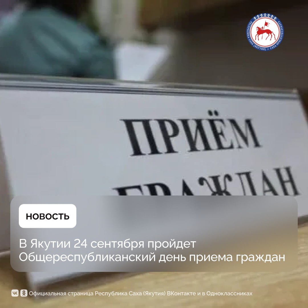 В Якутии 24 сентября состоится Общереспубликанский день приема граждан Прием будет проходить с 14 00 до 18 00 во всех исполнительных органах государственной власти республики а также в органах местного самоуправления городских и сельских поселений В этот день каждый житель сможет обратиться со своими вопросами и предложениями в органы власти в удобном для себя формате лично в режиме видеоконференции по аудиосвязи или через иные дистанционные каналы Для участия в приеме необходимо иметь при себе паспорт или иной документ удостоверяющий личность Общереспубликанский день приема граждан проводится в соответствии с распоряжением Главы Республики Саха Якутия Айсена Николаева О проведении Общереспубликанских дней приема граждан для укрепления диалога между населением и властью обеспечения открытости и доступности государственных и муниципальных органов ПравительствоЯкутии