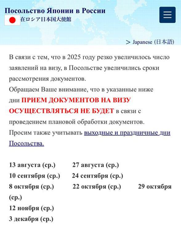 В посольстве Японии в Москве — аншлаг. Из-за резкого роста заявлений на визу привет, момидзи сотрудники не успевают справляться с потоком. Теперь в некоторые среды — технические дни. В эти даты приём документов не ведётся: 13 и 27 августа, 10 и 24 сентября, 8, 22 и 29 октября, 12 ноября, 3 декабря.