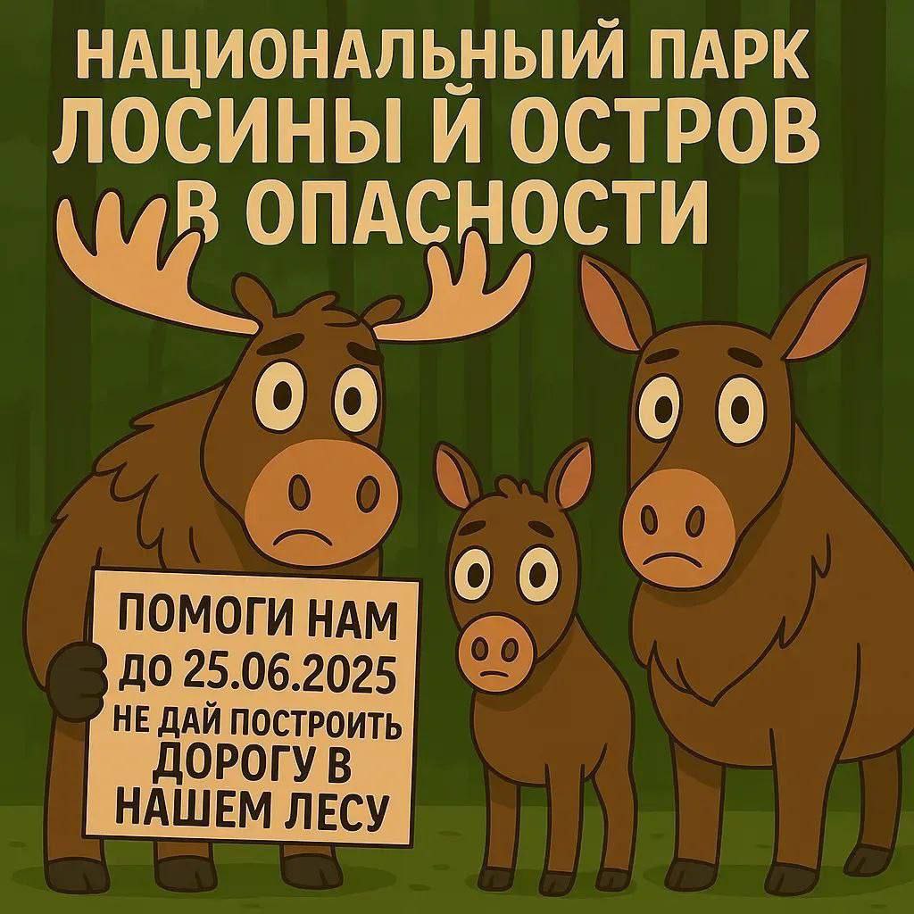 Спасите Лосиный остров! Проголосуйте! Враги нацпарка организовали накрутку! Минприродных ресурсов опубликовало для общественного обсуждения проект положения об областной части «Лосиного острова». По сути этот документ легализует строительство скандальной и наполовину несуществующей дороги в Королёв Сейчас остаются считанные часы, чтобы отдать свой голос. В предыдущие дни позиция «против» уверенно лидировала. Но сейчас на глазах идет активный рост голосов «за» проект, предусматривающий строительство дороги на территории национального парка. Не оставайтесь в стороне, выразите свое мнение и вы! Как это сделать? Подробная инструкция здесь.