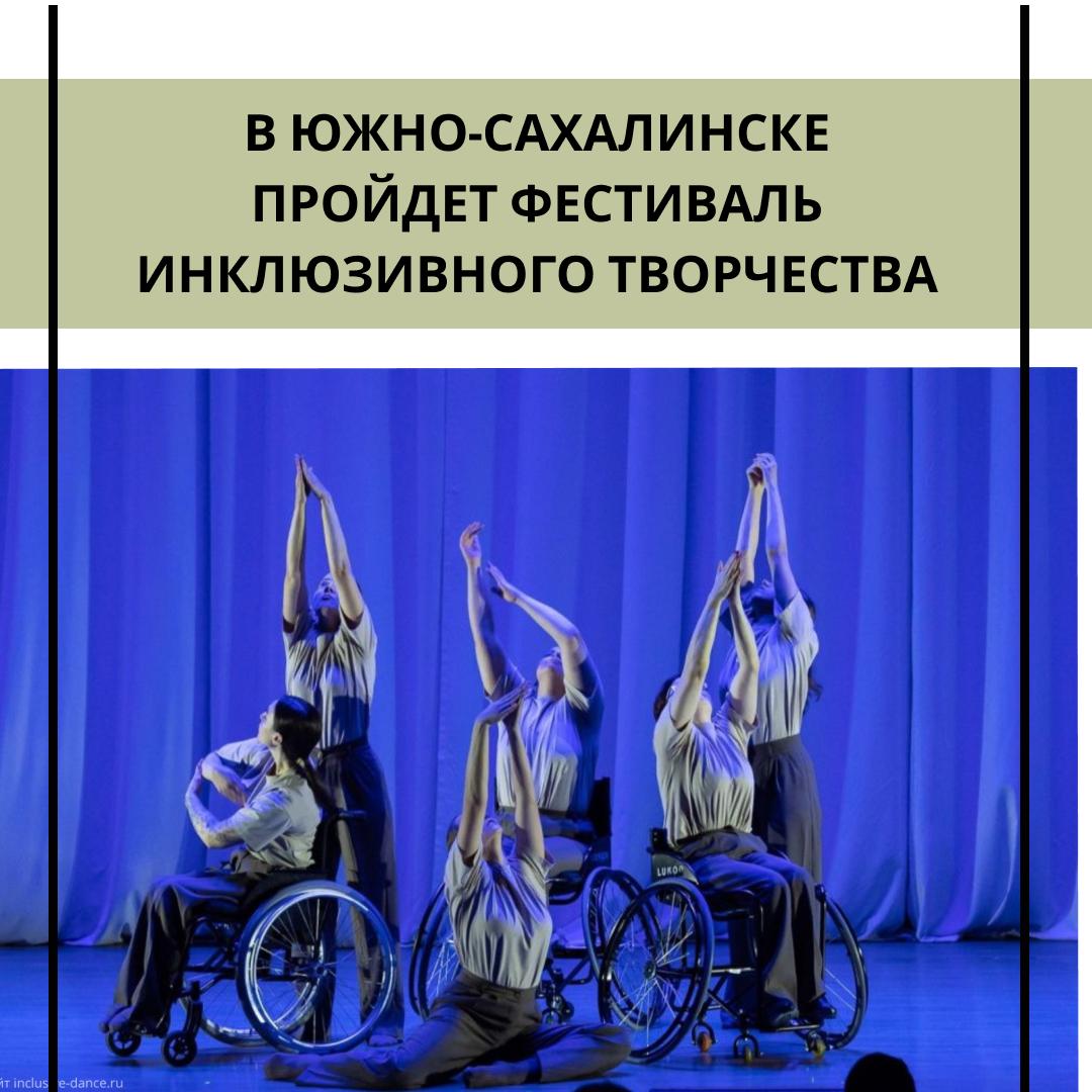 В Южно Сахалинске пройдет фестиваль инклюзивного творчества Когда 29 и 30 ноября Где ДК Железнодорожников Фестиваль инклюзивного творчества Острова особых талантов 2025 объединит на одной сцене людей с разными возможностями здоровья и известных артистов Сахалинской области Вход свободный Всегда ваш sakhalin today