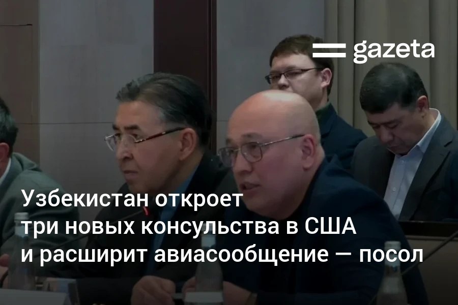 Узбекистан планирует открыть генеральные консульства в Чикаго Сан Франциско и штате Вашингтон а также рассматривает запуск авиарейсов во Флориду или Калифорнию сообщил посол Фуркат Сидиков Он также призвал туроператоров разрабатывать продукты адаптированные под американского туриста а также развивать пакеты для соотечественников в США В 2025 году Узбекистан посетили 40 тысяч американцев Команда National Geographic приедет снимать документальный сериал о стране   www gazeta uz ru 2026 01 19 ambassador sidikov Telegram Instagram YouTube
