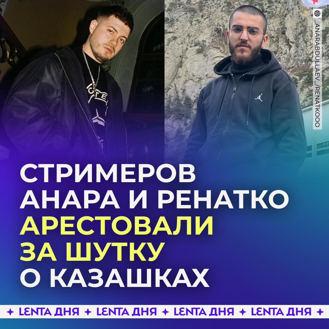 Популярных в России блогеров арестовали в Казахстане Стримеры Анар Абдуллаев и Ренат Пашаев во время трансляции рассказали что им в соцсетях написало большое количество казахстанских девушек Блогеры пошутили о планах завести сексуальные связи с этими фанатками чем вызвали негодование местных жителей В полицию поступило множество жалоб на стримеров из за чего началось разбирательство В итоге суд обвинил блогеров в мелком хулиганстве и назначил им 15 суток ареста Подпишись на Ленту дня MAX ТГ Участвуй в розыгрыше
