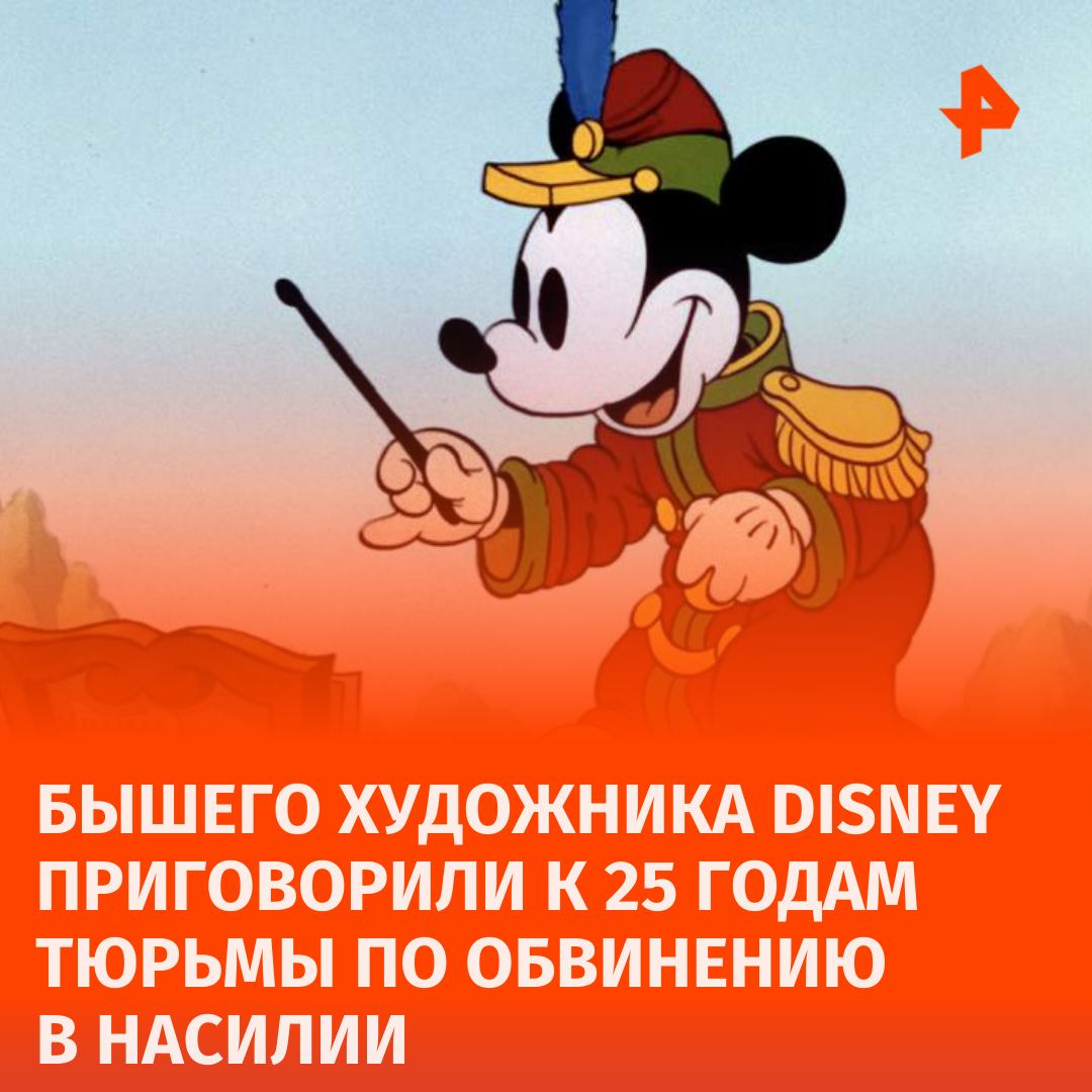 Бывший художник Disney и Pixar получил 25 лет тюрьмы во Франции за соучастие в насилии над несколькими сотнями филиппинских детей. Суд признал Бухалема Бушибу виновным в содействии насилию и торговле детьми, а также регулярном просмотре запрещенного контента.  Мужчина координировал действия через онлайн-стриминг: платил женщинам за совершение насильственных действий над детьми и направлял происходящее с экрана в сеть. Прокуроры отметили, что он также самостоятельно совершал акты пыток и издевательств, а его указания отличались особой жестокостью, пишет La Libre.  Суд обязал Бушиба выплатить компенсацию пострадавшим, запретил работать с детьми и установил 20-летнее наблюдение после отбытия наказания. Его уже судили в 2014 году за насилие над падчерицей.  В последнем слове он признал свою вину, извинился перед жертвами и заявил о якобы "осознании своей вины" и "ценности" тюремного заключения для своего исправления.       Отправить новость