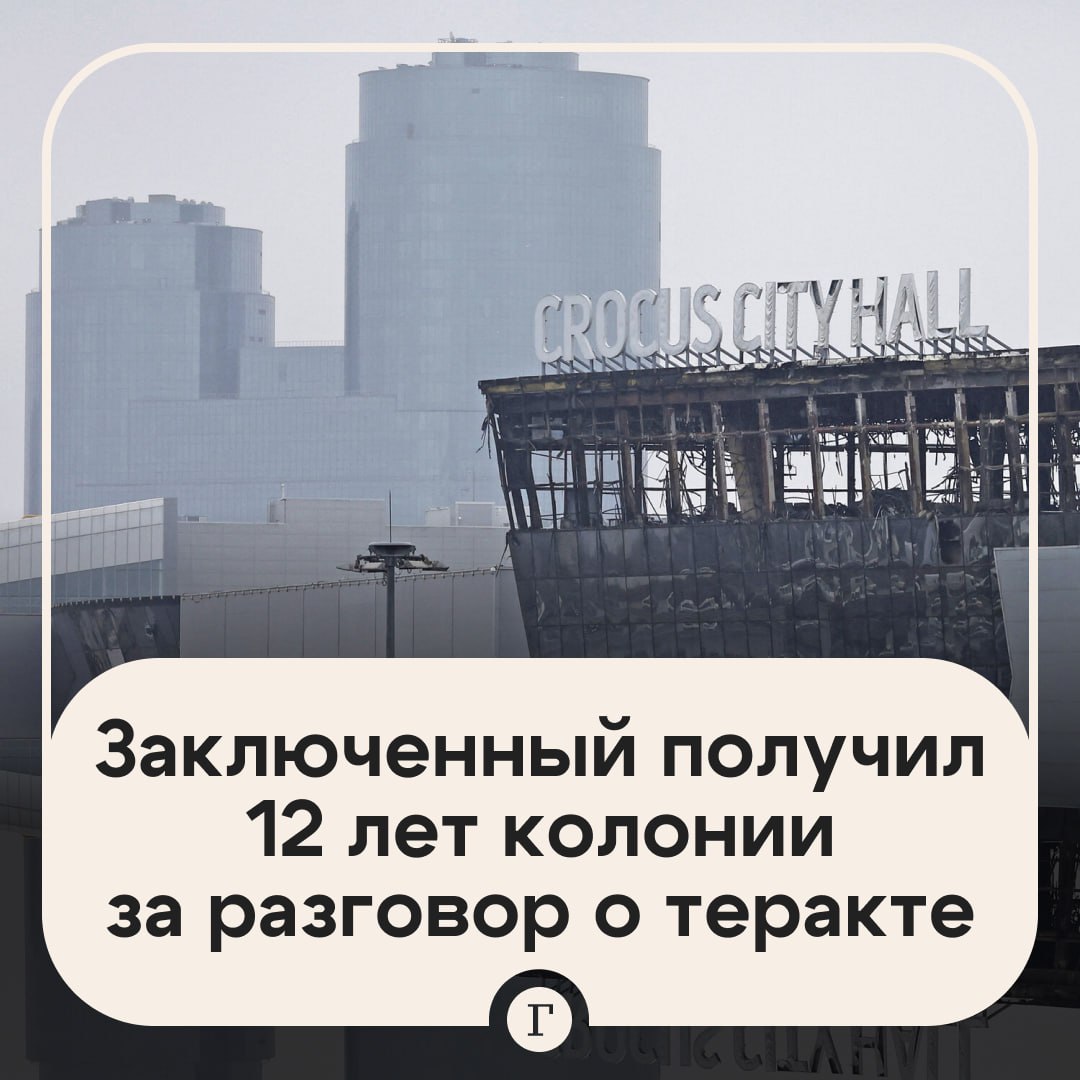 Заключенный получил 12 лет колонии за разговор с сокамерником о теракте в Крокус Сити Холле Житель Новосибирской области пока был в СИЗО разговорился с другими арестованными В какой то момент беседа зашла о теракте в концертном зале и обвиняемый положительно оценил это страшное преступление Мужчина также заявил что таких терактов должно быть больше Его слова расценили как публичное оправдание терроризма Суд учел предыдущий приговор фигуранта и назначил ему 12 лет колонии   Читайте Газету Ru в MAX
