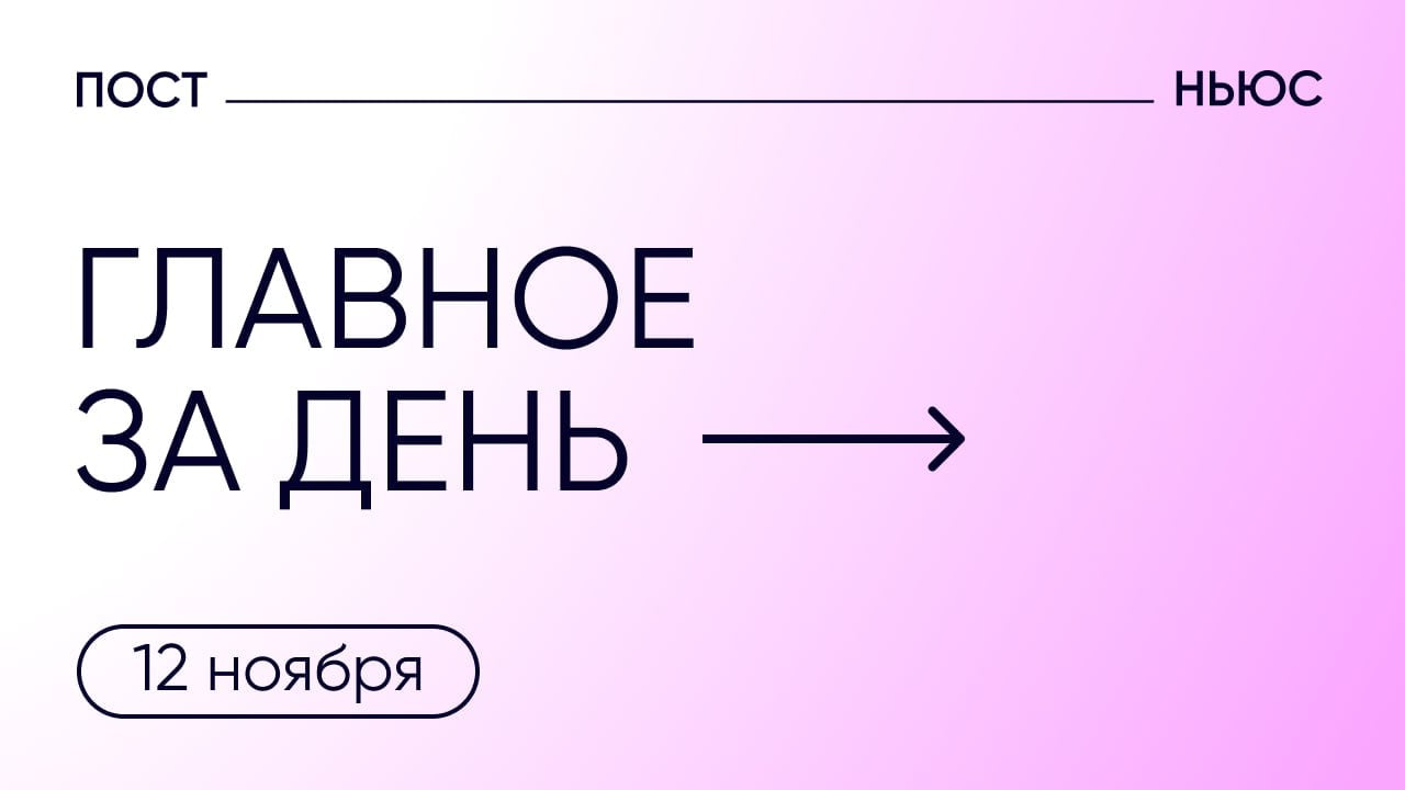 Госдума окончательно одобрила запрет пропаганды чайлдфри, а новогодние игрушки подорожают на 10-20%.  Главное за день — 12 ноября.    Украина разрабатывала «план победы» с учетом вступления Трампа в должность президента США, написали в Financial Times.    Педиатра Надежду Буянову приговорили к 5,5 годам колонии за фейки об армии.    Главу Суджанского района Курской области отправили в отставку.    Госдума во втором чтении приняла закон о запрете пропаганды чайлдфри.    В США блогерши-феминистки призвали травить мужчин, которые голосовали за Трампа.     К Новому году елочные игрушки подорожают на 10-20%.    PostNews — здесь объясняют новости