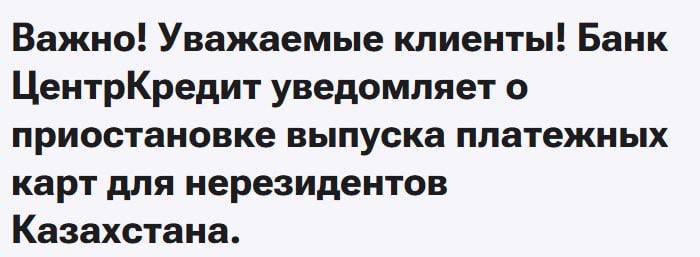 Казахстанские банки перестали открывать карты нерезидентам даже при посещении отделения.  Kaspi полностью приостановили открытие счетов до 3 февраля.   Банки Forte, Jusan и BCC перестали открывать карты нерезидентам до следующего уведомления.   ‼ Но еще пока принимают заявки другие банки СНГ. Срочно оформляйте и успеете в последний вагон.  Обращайтесь, мы поможем   переходите по ссылке к менеджеру в наш бот