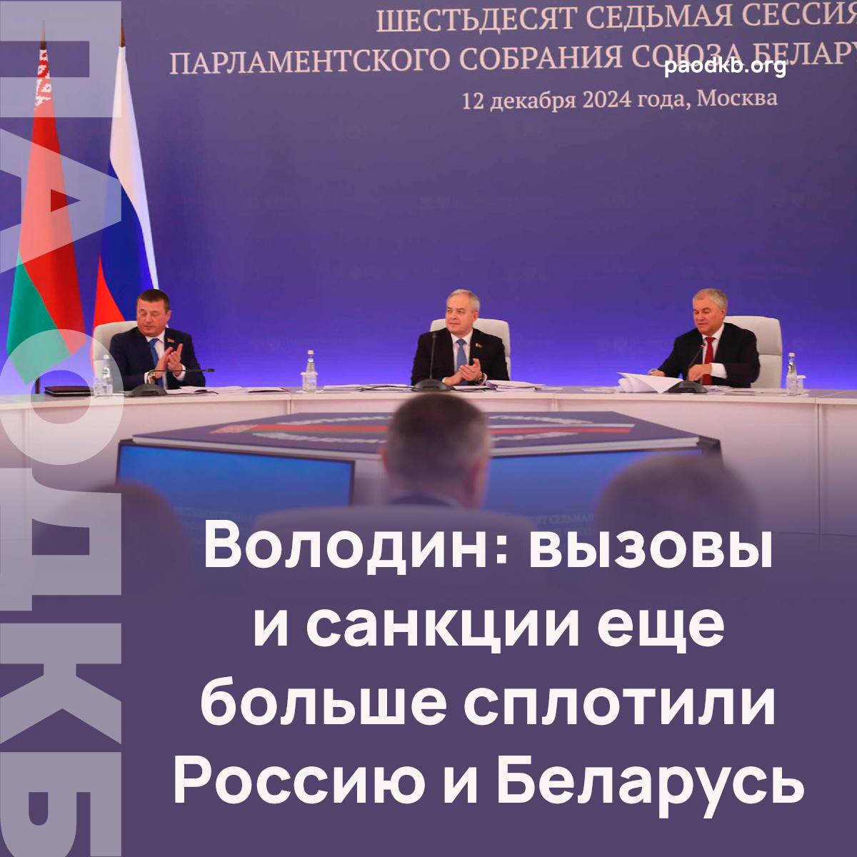 В Москве под руководством Вячеслава Володина состоялась 67-я сессия Парламентского Собрания Союза Белоруссии и России  ПС СБР .    Вячеслав Володин отметил, что вызовы и санкции еще больше сплотили Россию и Беларусь.  «Динамику отношениям придают наши президенты — Владимир Владимирович Путин и Александр Григорьевич Лукашенко. Именно их дружба, взаимопонимание, контакты создают прочную, хорошую основу, фундамент для нашей работы», — подчеркнул Володин.   Он напомнил, что с момента подписания договора «О создании Союзного государства» исполнилось 25 лет.    Председатель Палаты представителей Национального собрания Беларуси, первый заместитель Председателя ПС СБР Игорь Сергеенко акцентировал внимание на таком направлении деятельности, как обеспечение электорального суверенитета.  «Важнейшее направление нашей деятельности – обеспечение электорального суверенитета, объективный и непредвзятый мониторинг за выборами. Именно избирательный процесс используется противниками интеграции на постсоветском пространстве для голословных обвинений, различного рода фейков и вмешательства во внутренние дела», - отметил Игорь Сергеенко.    Напомним, Парламентское Собрание Союза Белоруссии и России является наблюдателем в Парламентской Ассамблее ОДКБ.  Подробно   paodkb.org Сайт   VK   Fb   X   Instagram   dzen