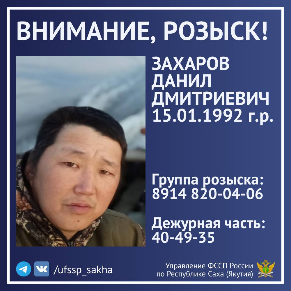 Внимание розыск Управлением ФССП России по Республике Саха Якутия разыскивается 33 летний Захаров Данил Дмитриевич 15 01 1992 г р уроженец Верхневелюйского улуса Включен в реестр злостных неплательщиков алиментов fssp gov ru ip alim Его задолженность перед 9 летним сыном составляет более 800 тысяч рублей Если Вы располагаете какой либо информацией о местонахождении мужчины просим сообщить по номерам 7 924 664 99 44 7 914 820 04 06 группа розыска ОСП по ВАП 7 4112 40 34 80 дежурная часть круглосуточно Пресс служба УФССП России по Республике Саха Якутия