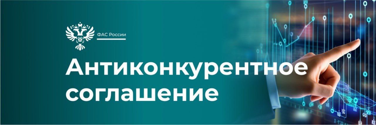 ФАС выявила антиконкурентное соглашение при реализации орфанного препарата Элапраза Признаки нарушения выявлены при осуществлении закупок жизненно важного лекарственного препарата на сумму более 5 9 млрд рублей для нужд госзаказчика ℹ Ведомство возбудило дело по признакам заключения и реализации запрещенного вертикального соглашения в отношении единственного импортера Элапразы в России ООО Такеда Фармасьютикалс а также его ключевого дистрибьютора АО Фармацевтический Импорт Экспорт АО Фармимэкс Компании установили в допсоглашениях к договорам поставки фиксированные цены для реализации лекарственного препарата в рамках госзакупок на уровне максимальных значений определенных в государственном реестре предельных отпускных цен В случае установления вины организациям грозят оборотные штрафы в соответствии с КоАП РФ картель