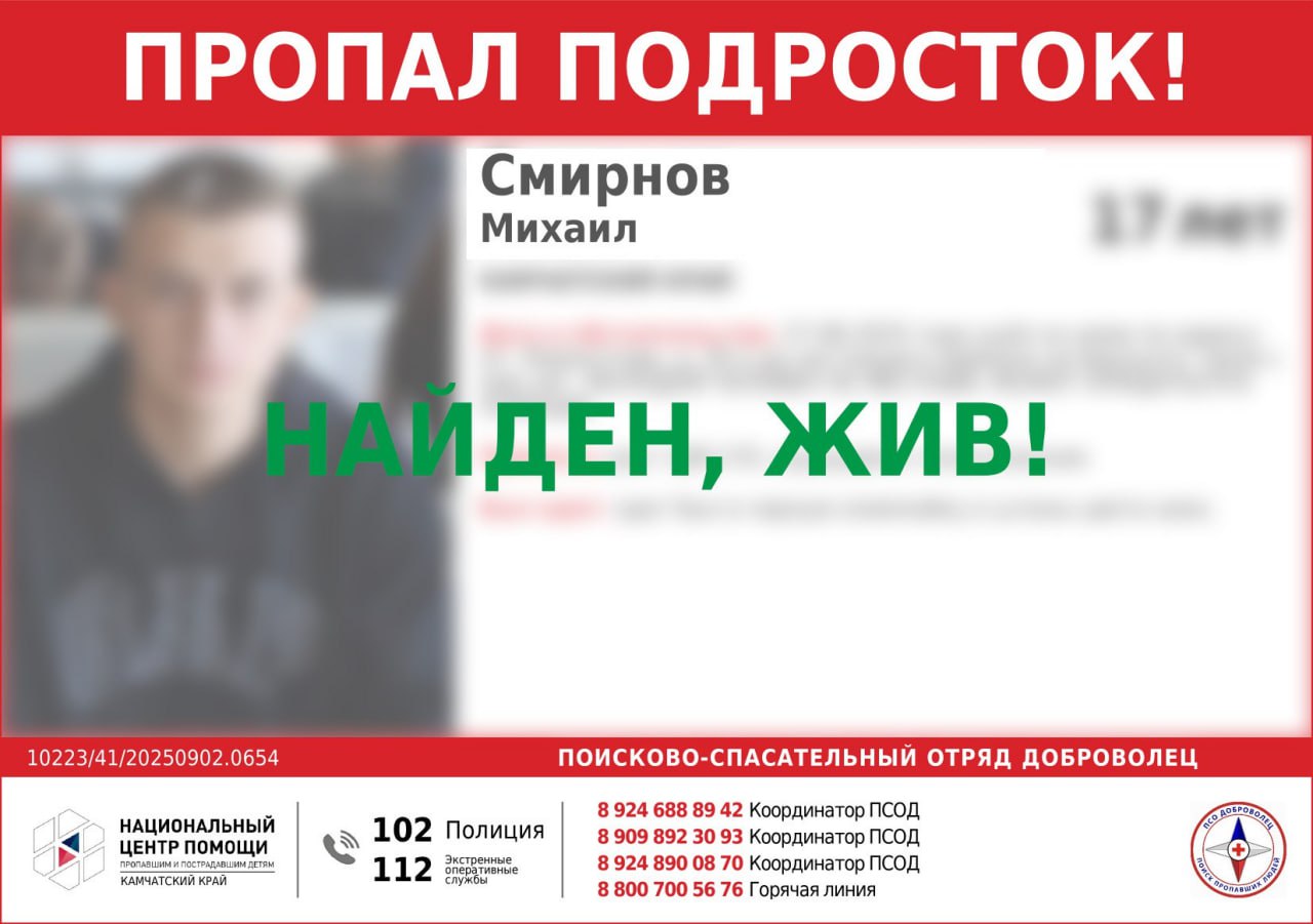 Пропавшего на Камчатке 17 летнего подростка нашли сотрудники полиции Михаил С пропавший 28 августа найден живым сотрудниками полиции сообщили в пресс службе МЧС Подробности пропажи подростка выясняют правоохранительные органы Молодой человек приехал в кафе на трассе Морпорт Аэропорт между Петропавловском Камчатским и Елизово после чего связь с ним пропала 3 сентября к поискам привлечены сотрудники МЧС России девять человек в том числе четыре кинологических расчёта