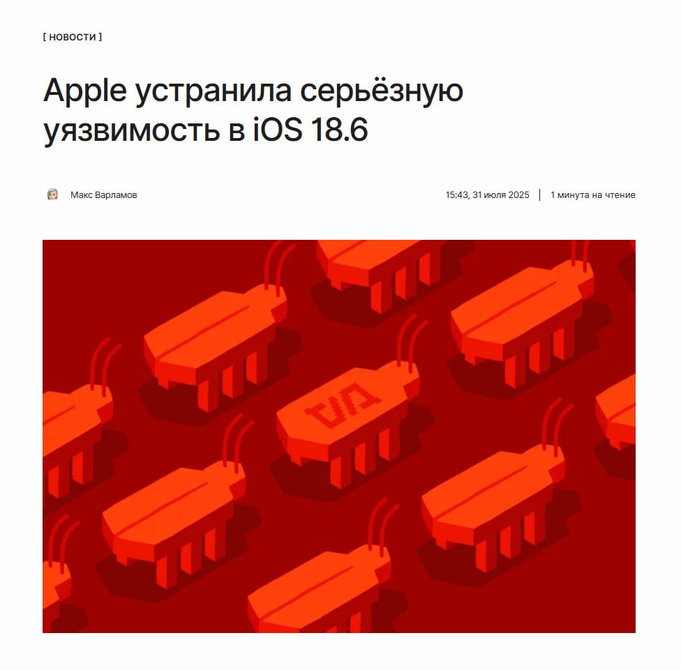 Пора обновлять ПО Apple устранила критическую уязвимость, из-за которой злоумышленники могли выполнять произвольный код на устройстве. Детали: ↖