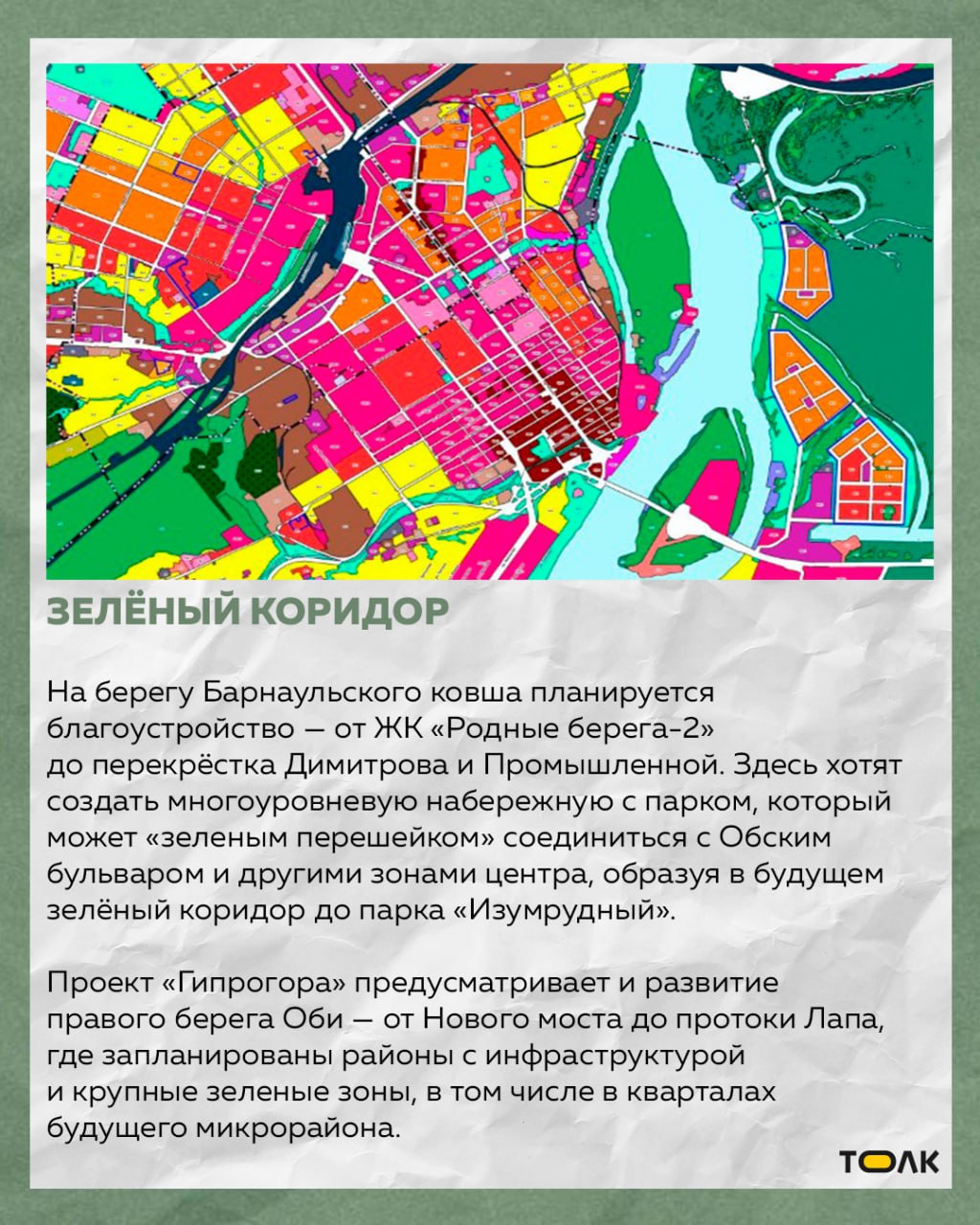 ТОЛК — новости Барнаула, Алтайского края и Республики Алтай   Стало известно, какие территории Барнаула благоустроят под зелёные зоны  Проект правил землепользования и застройки  ПЗЗ , созданный на основе генплана, определяет развитие города на 15 лет и включает новые и уже существующие озеленённые территории. На карте они выделены мятным цветом и помечены кодом «Р-1» — зона общего пользования.  И это лишь часть большого зелёного «пазла», который со временем может превратиться в сеть благоустроенных парков и скверов. Темпы работ дают Барнаулу шанс стать настоящим городом-парком.   ... подробнее на канале: ТОЛК — новости Барнаула, Алтайского края и Республики Алтай @
