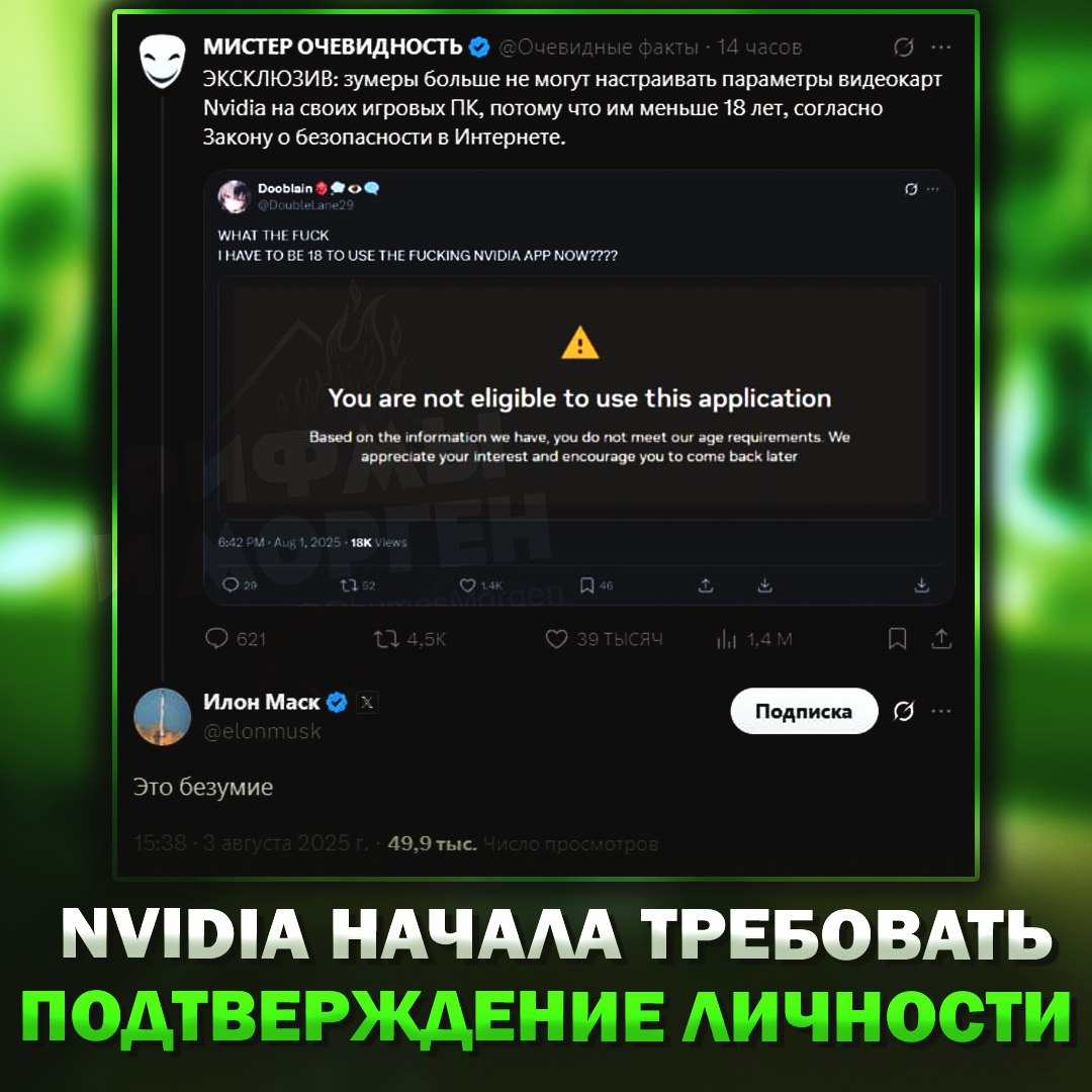 В Британии теперь нельзя настроить графику на своём ПК до совершеннолетия  Nvidia сделало своё приложение Nvidia App недоступным без подтверждения личности. Илон Маск прокомментировал новость, заявив, что «это безумие».    — АХАХАХАХ   — всё правильно    Рифмы и Морген
