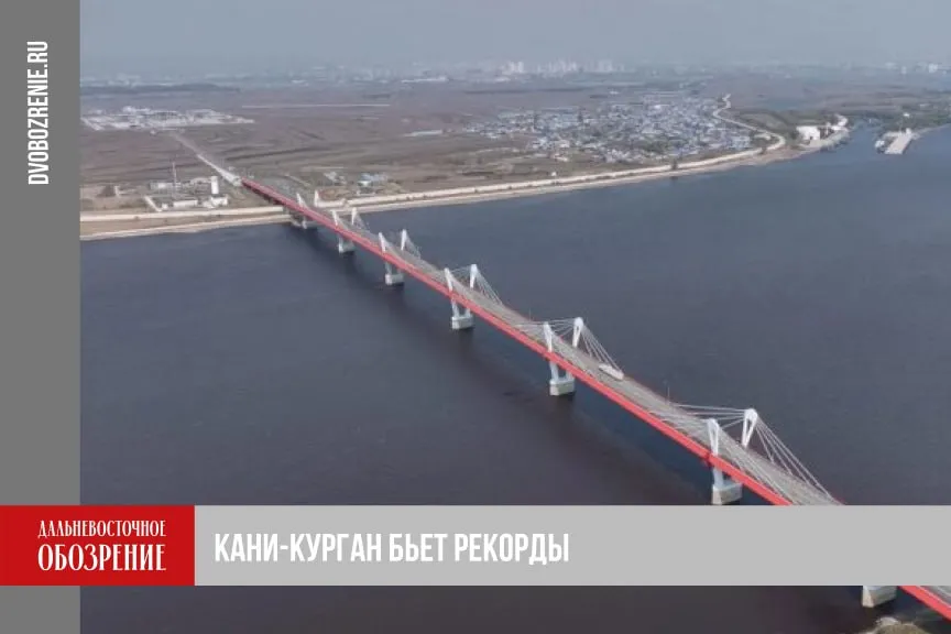 Грузопоток на автомосту через Амур удвоился Кани Курган показывает рост грузового трафика По данным пресс службы правительства Амурской области показатель вырос вдвое за первые три месяца 2026 года В отдельные дни через него шло более 560 единиц транспорта За 2025 й через Кани Курган прошло в 1 5 раза больше автомобилей чем годом ранее Для нас важно закрепить за Амурской областью статус логистического хаба на восточном направлении отметил губернатор Василий Орлов  Подробности читайте по ссылке ДВ Обозрение Другие новости
