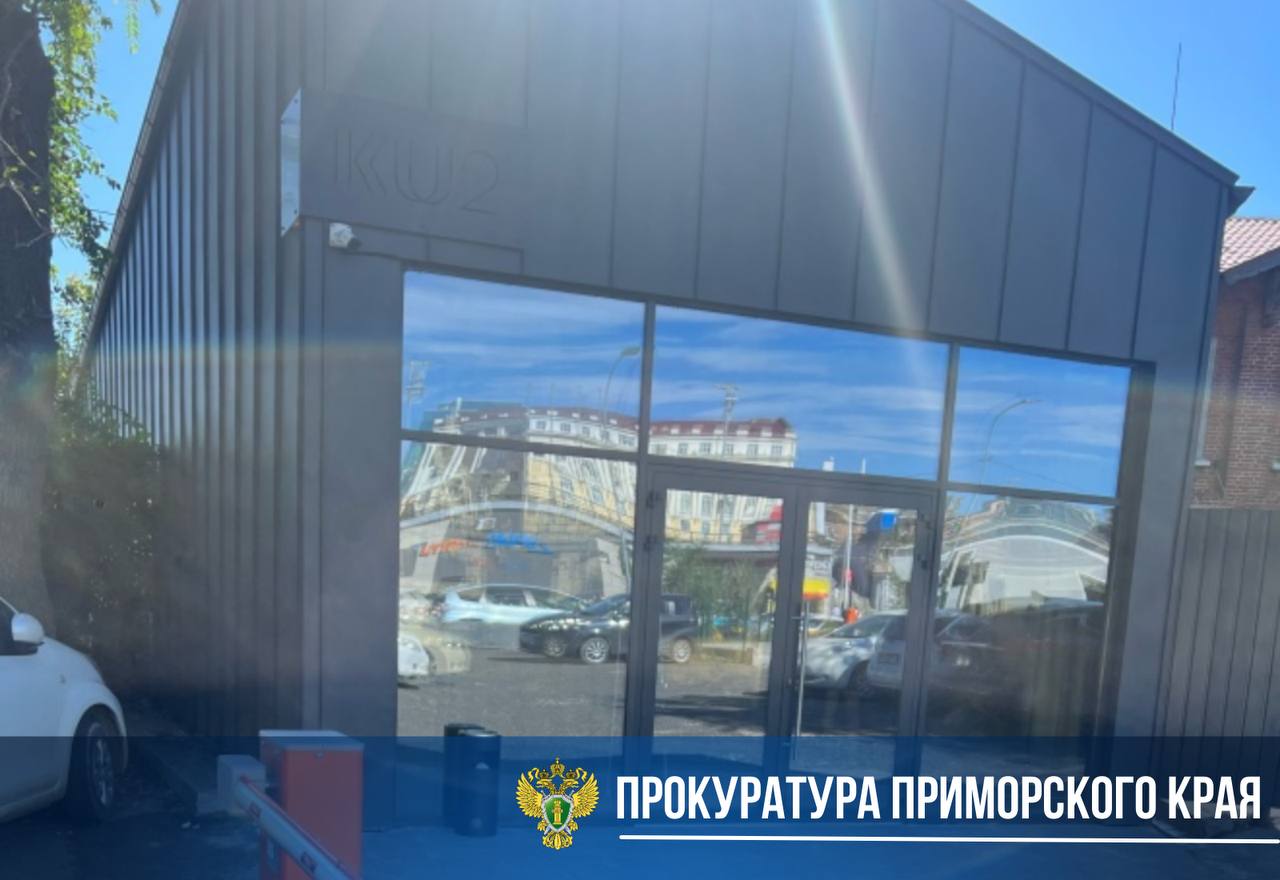 По постановлению прокурора собственник здания оштрафован за эксплуатацию объекта без ввода в эксплуатацию В ходе проверки надзорного ведомства выявлены факты реконструкции здания на Океанском проспекте во Владивостоке и его использование для общественного питания без разрешения. Прокурором возбуждены дела об административных правонарушениях в отношении должностного и юридического лица по ч. 5 ст. 9.5 КоАП РФ эксплуатация объекта капитального строительства без разрешения на ввод в эксплуатацию . По результатам рассмотрения виновные привлечены к ответственности в виде штрафов на общую сумму более 500 тыс. руб. Кроме того, прокуратура в судебном порядке добивается признания здания самовольной постройкой и его сноса. Результаты рассмотрения дела поставлены на контроль.