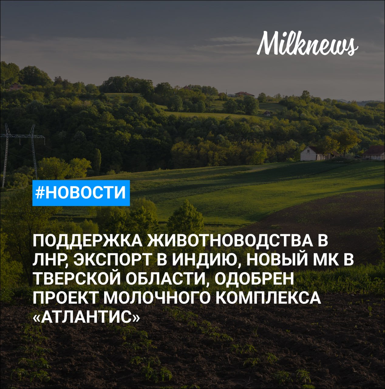 Фермеры в ЛНР с 2026 года впервые начнут получать поддержку для животноводства В 2025 году засуха перестала быть основной причиной гибели застрахованного урожая Экспорт продукции АПК из России в Индию к 2030 году может достичь 2 8 млрд Румелко Агро завершает строительство молочного комплекса за 30 млрд руб в Тверской области Экспертиза одобрила проект молочного комплекса Атлантис на 18 тыс голов в Калининградской области