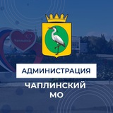 Аватар Телеграм канала: Администрация Чаплынского муниципального округа