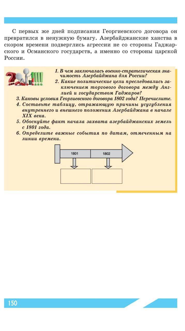 Пока в РФ чинуши вылизывают зады азерботской диаспоре, без остановок упоминая дружбу уродов и прочую многонационалочку, в самом Азербостане Россию уже давно в учебниках описывают в исключительно мрачных красках. Современный Азербостан был создана Россией, до неё своей государственностью он не обладал. Но тем не менее, Россию они воспринимают исключительно, как сатрапию, причём любого периода - и дореволюционного, и советского - а себя мнят жертвами колонизационной политики. А риторику про дружбууродов они используют только для доения России. Русский Меч - подписаться