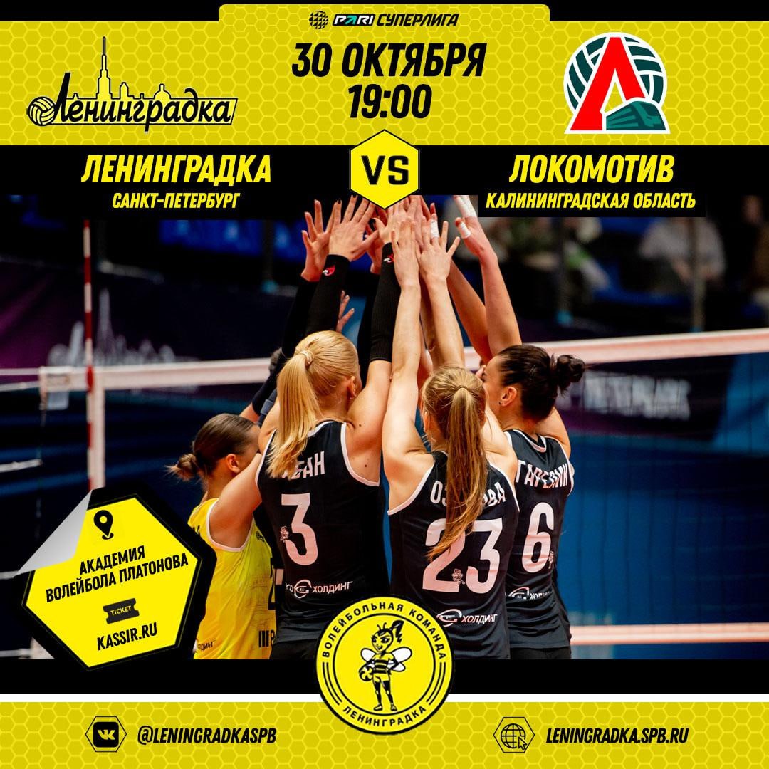 НАШ АНОНС 30 октября петербургская Ленинградка проведёт матч 5 го тура чемпионата России по волейболу среди женских команд Суперлига Наши девушки сыграют с калининградским Локомотивом Встреча пройдёт на площадке СК Академия волейбола Платонова ул Вязовая 10 Билеты по ссылке   spb kassir ru sport sk akademiya voleybola platonova leningradka lokomotiv superliga 5 y tur 2025 10 30 Начало матча в 19 00 Болеем за наших МыСпортивныйПетербург СпортивнаяСтолица Волейбол ВКЛенинградка