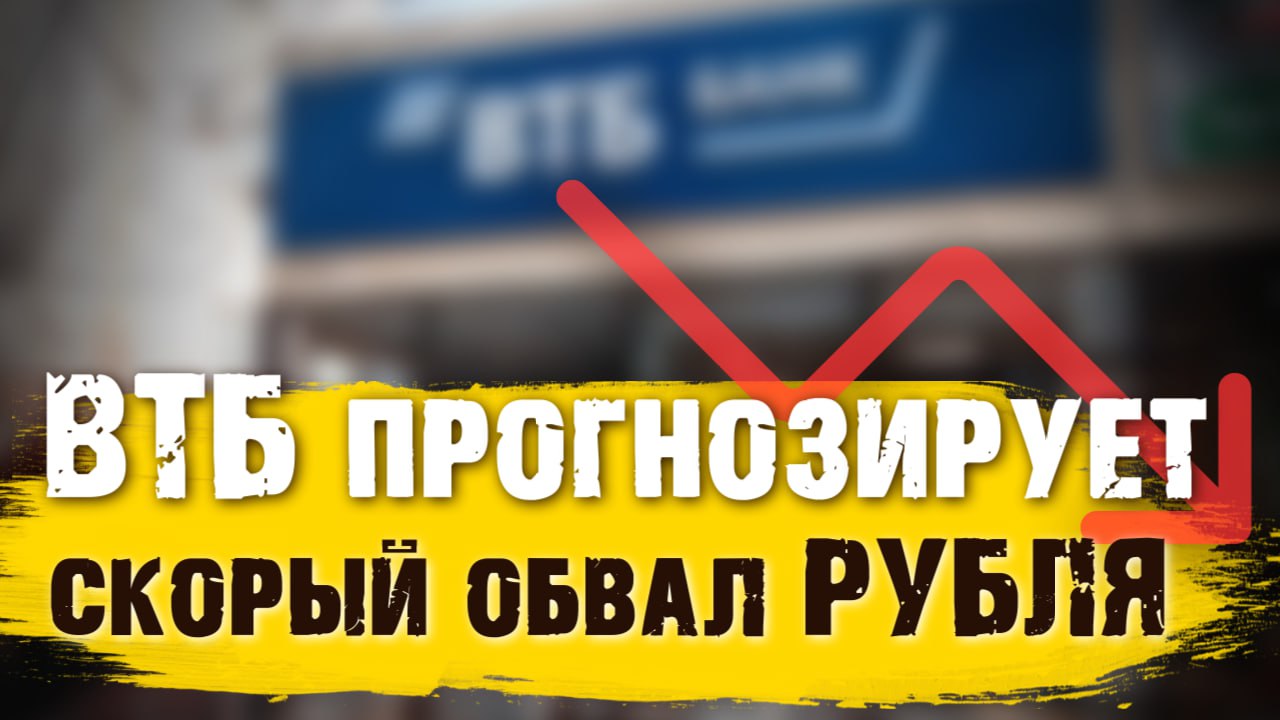 В начале 2026 года рубль обвалится Вот причина Видео посвящено обсуждению прогноза ВТБ об ослаблении рубля до 90 за доллар США в первом квартале 2026 года озвученного заместителем председателя правления Дмитрием Пьяновым Также рассматриваются заявления министра финансов Антона Силуанова о снижении зависимости России от американского доллара и переходе на альтернативные валюты включая криптовалюты которые активно используются малым и средним бизнесом в международных расчетах Эксперты анализируют причины возможного ослабления рубля связанные с повышением НДС изменением налогового законодательства и снижением бюджетных поступлений от продажи нефти Дополнительно обсуждается влияние изменения параметров бюджетного правила и снижение цен отсечения на продажу резервной валюты