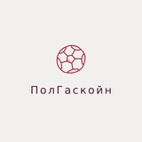 Аватар Телеграм канала: ПолГаскойн