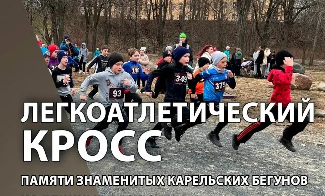 17 апреля в парке Ямка Петрозаводска прошел традиционный легкоатлетический кросс посвященный памяти известных карельских бегунов В мероприятии организованном Спортивной школой олимпийского резерва 3 приняли участие более 700 человек открыв новый беговой сезон Участники соревновались на дистанциях от 500 метров до трех километров Столица в МАКС Прислать новость Реклама