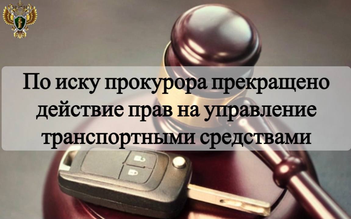 Прокуратура Октябрьского района провела проверку соблюдения законодательства о безопасности дорожного движения, в части наличия ограничений к управлению транспортными средствами. Установлено, что местный житель, имея водительское удостоверение, состоит под наблюдением в наркологическом диспансере. Управление транспортными средствами лицами, страдающими наркоманией, алкоголизмом, психическими заболеваниями, создает реальную угрозу безопасности дорожного движения. Прокуратура обратилась в суд с административным иском о прекращении прав гражданина на управление транспортными средствами. Решением Элистинского гороского суда республики исковые требования прокурора удовлетворены в полном объеме.