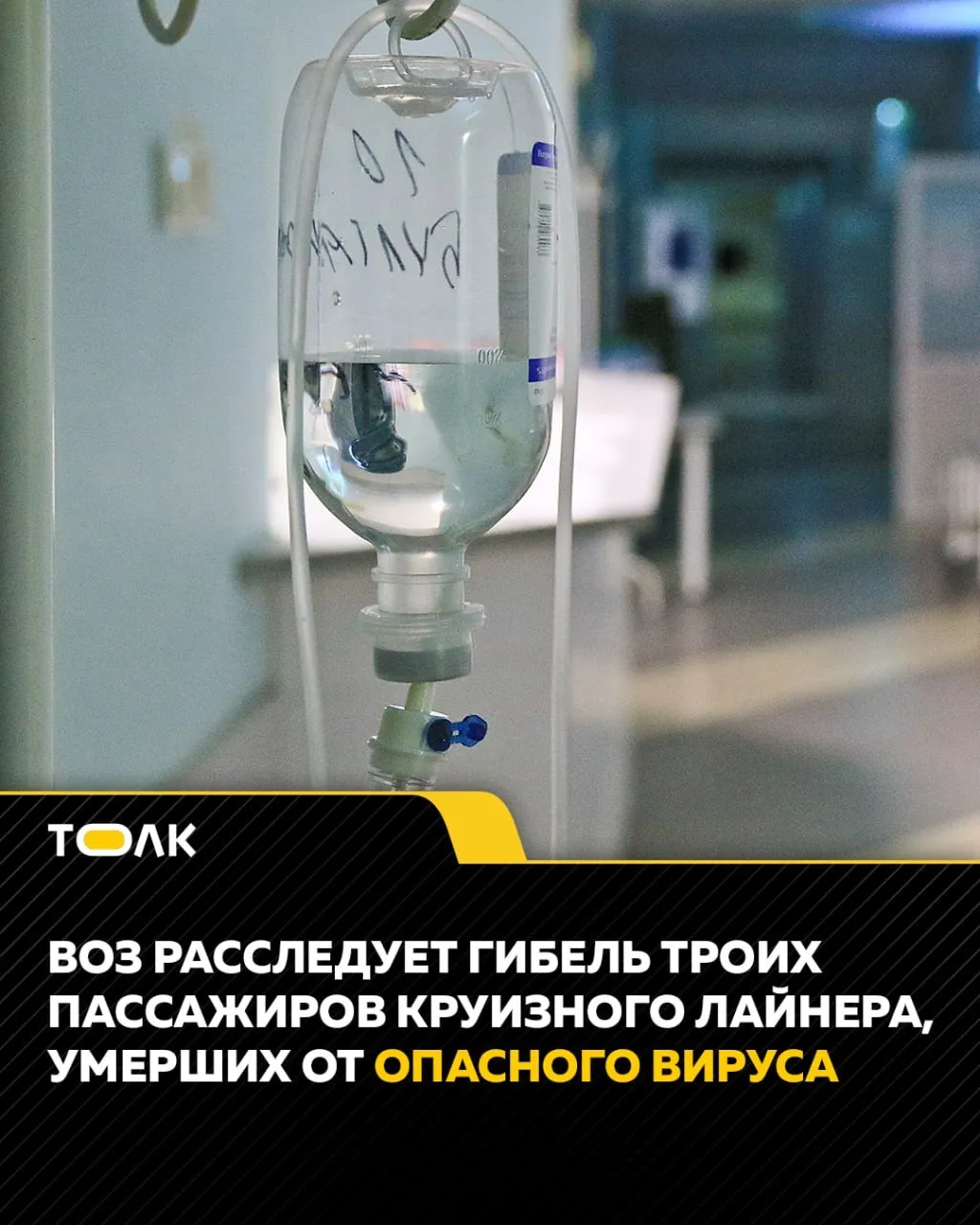 ТОЛК новости Барнаула Алтайского края и Республики Алтай На борту круизного лайнера произошла вспышка опасной инфекции погибли трое пассажиров Судно MV Hondius следовало из Аргентины в Кабо Верде Об этом сообщает РБК со ссылкой на Agence France Press AFP По информации Всемирной организации здравоохранения случаи заболевания предположительно связаны с хантавирусом редкой но крайне опасной инфекцией В числе погибших пожилая супружеская пара из Нидерландов Всего на борту судна находились 170 пассажиров и 71 член команды заболели шестеро трое скончались Медики отмечают что хантавирусы передаются человеку от грызунов чаще всего через вдыхание частиц зараженных выделений Заболевание может стремительно развиваться вызывая тяжелые поражения легких или почек и нередко заканчивается летальным исходом Роспотребнадзор держит подробнее на канале ТОЛК новости Барнаула Алтайского края и Республики Алтай