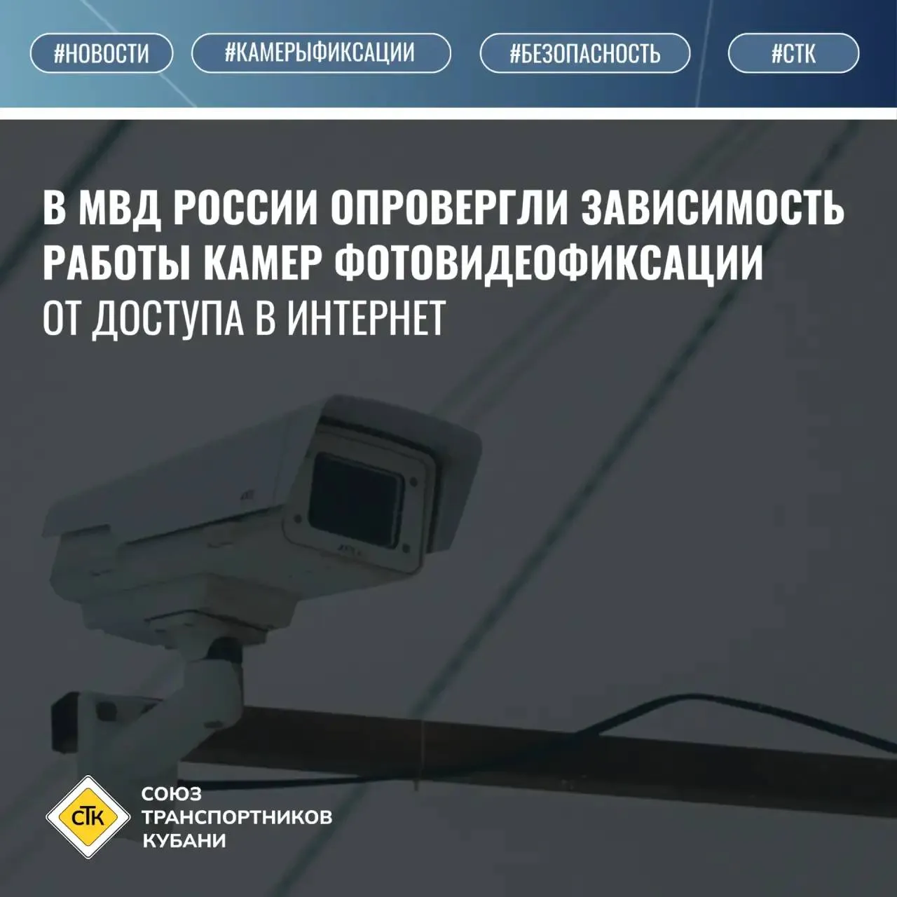 В МВД России опровергли зависимость работы камер фотовидеофиксации от доступа в интернет Отсутствие подключения к глобальной сети не оказывает влияния на функционирование дорожных камер фиксирующих нарушения правил дорожного движения С соответствующим разъяснением выступил пресс центр Министерства внутренних дел РФ В ведомстве подчеркнули что специальные технические средства работающие в автоматическом режиме сохраняют полную функциональность вне зависимости от состояния телекоммуникационной сети Процесс фото и видеозаписи правонарушений является автономным При отключении интернета устройства продолжают вести съёмку а данные сохраняются во внутренней памяти для последующей передачи После восстановления соединения накопленная информация в автоматическом режиме направляется в центр обработки МЫ В МАХ МЫ В ВК