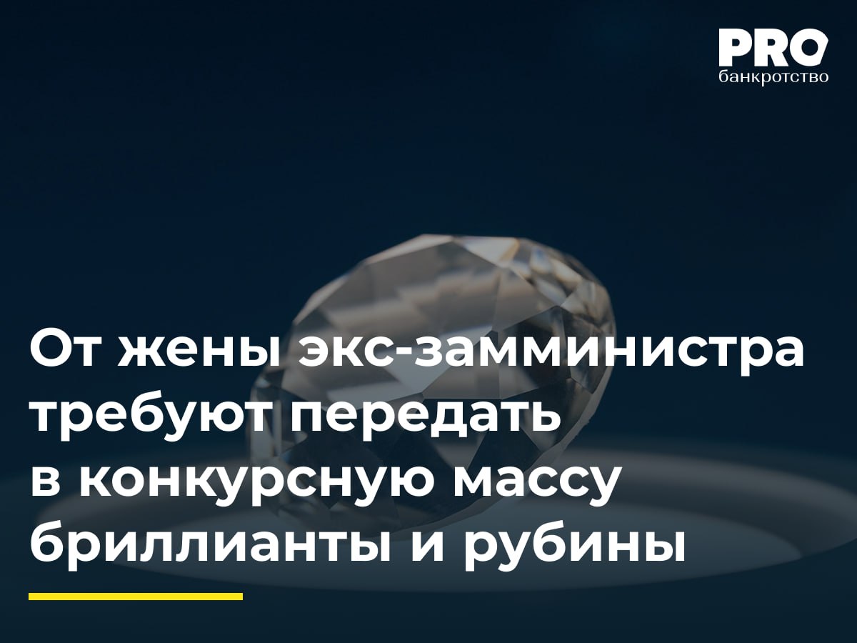 От жены экс замминистра требуют передать в конкурсную массу бриллианты и рубины ФУ Игорь Овчинников требует передать в конкурсную массу драгоценности и часы у жены признанного банкротом Станислава Светлицкого Речь идет о коллекции элитных часов бриллиантов сапфиров изумрудов и других драгоценных камней Арбитражный суд Тверской области ранее частично удовлетворил иск обязав Светлицкую передать имущество но она обжаловала решение Сейчас спор рассматривается повторно после отмены определения апелляционной инстанции из за нарушений процессуальных правил В рамках данного дела суду апелляционной инстанции предстоит непростая задача фактического установления наличия имущества у супруги должника решения вопроса о личностной привязанности имущества или признания его совместной собственностью супругов В случае предоставления супругой должника С В Светлицкой при рассмотрении дела судом апелляционной инстанции доказательств подтверждающих приобретение истребуемого финансовым управляющим имущества до вступления в брак получения данного имущества в дар в порядке наследования или по иным безвозмездным сделкам в удовлетворении заявления финансового управляющего в отношении данного имущества может быть отказано Анна Рукавишникова заместитель руководителя юридической группы Юридической компании Центр по работе с проблемными активами Подробнее с комментариями экспертов PROбанкротство