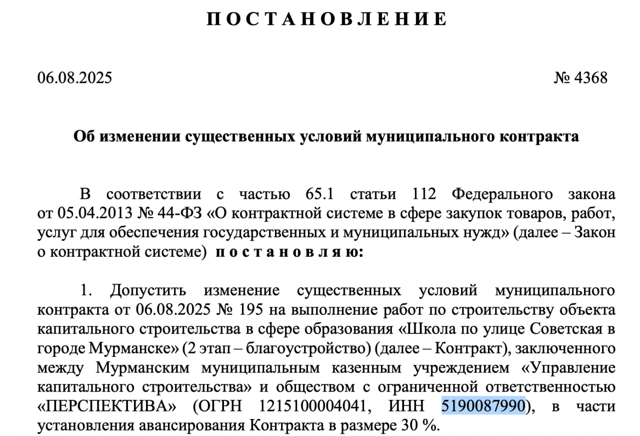 Как и предполагалось ФАС признало жалобу предыдущего подрядчика по строительству школы на улице Советской необоснованной и новый контракт на благоустройство территории был заключён 6 августа Согласно карточке контракта компания победитель ООО Перспектива должна завершить работы к 17 сентября 2025 года Примечательно что в день официального заключения договора постановлением врио главы Мурманска Лебедевым было подписано постановление изменяющее существенные условия контракта подрядчику выдали аванс в размере 30 от НМЦК которая составляет 159 3 млн рублей 48 млн Поговаривают что по причине неготовности ни здания ни территории вокруг него традиционное августовское совещание перед началом учебного года будут проводить не в новопостроенном лицее а в медколледже Арктический Обозреватель