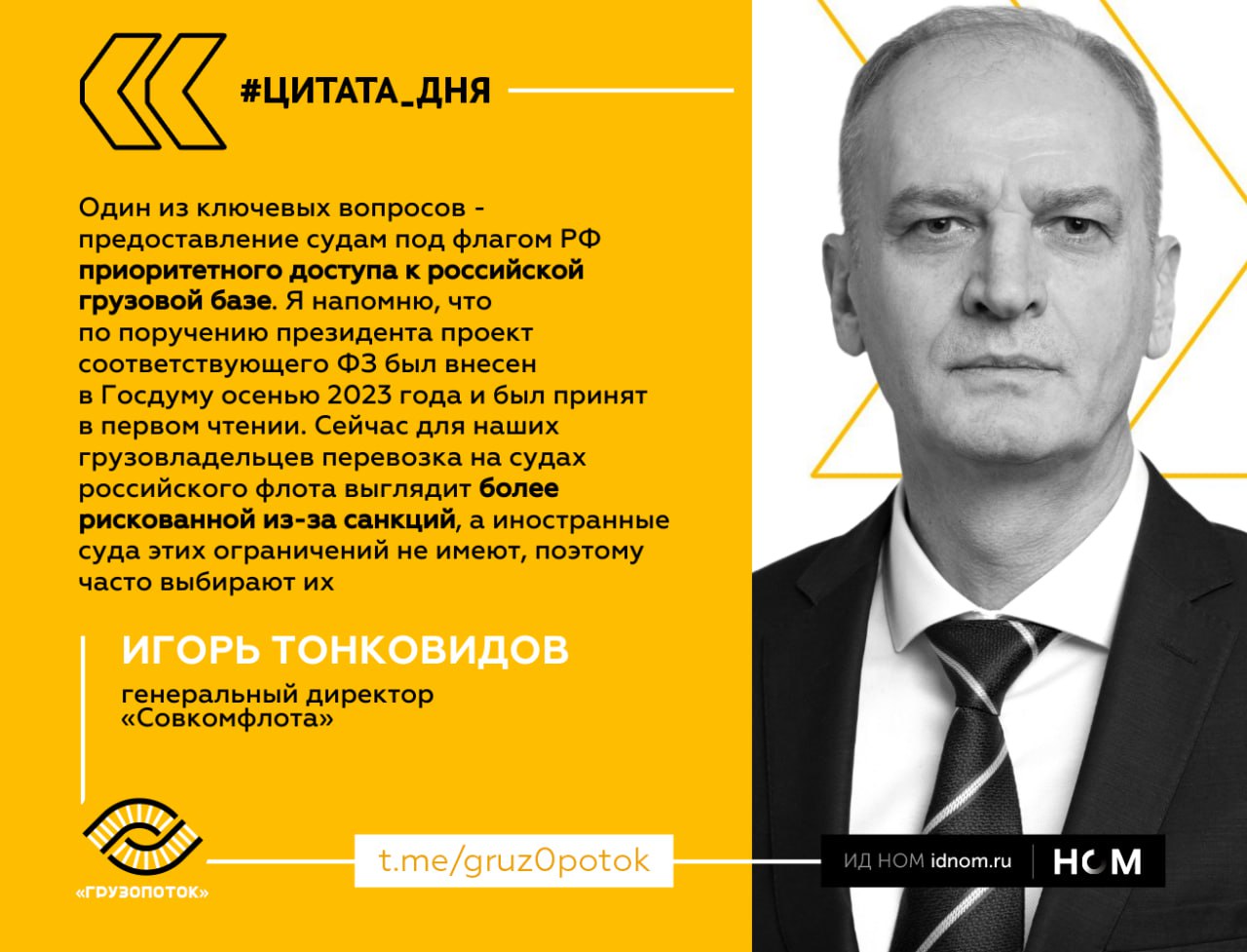 По словам Тонковидова, российским флотом перевозится менее 10% экспортных грузов  "Совкомфлот" традиционно обеспечивает 15% экспорта нефти и нефтепродуктов . В результате на оплату услуг иностранных операторов ежегодно тратится более $20 млрд.  Гендир крупнейшей судоходной компании России отметился сразу двумя интервью  1, 2 . Выбрали самое интересное:   Итоги 2024 года   Перевозки по Севморпути - 1,8 млн тонн нефти и СПГ, 35 транзитных рейсов.   Перевозки нефти в Арктике - 12 млн тонн. Речь о проектах Лукойла  "Варандей"  и "Газпром нефти"  "Приразломное", "Новый порт" . С начала 2025 года с них экспортировали 5 млн тонн.   Судостроение, заказы на "Звезде"  К настоящему моменту "Звезда" передала 2 нефтеналивных танкера типоразмера "Афрамакс" на СПГ-топливе - в декабре 2022 и 2023 годов.  На верфи размещены два крупных заказа - 3 продуктовоза, работающих на СПГ, и 15 арктических газовозов нового поколения для работы в восточном секторе Севморпути.  Сейчас головные суда обеих серий находятся на этапе ходовых испытаний. Высока вероятность, что уже во II полугодии их примут в эксплуатацию.   О санкциях и их последствиях  10 января 2025 года предыдущей американской администрацией был принят пакет самых жестких санкций в истории компании, который нарушил наши коммерческие связи с клиентами, повлиял на нашу операционную и коммерческую работу... Некоторые клиенты ушли, но появились другие, и мы продолжили работать... С точки зрения операционной эффективности компания абсолютно устойчива.  Отрицательные финансовые итоги I квартала - это нижняя точка. В компании рассчитывают на восстановление операционных показателей.   О ключевой ставке:  Кажется, это первая транспортная компания, которая не жалуется на Центробанк:  Я бы не сказал, что ключевая ставка для "Совкомфлота" является предметом острой обеспокоенности, потому что мы имеем возможность прибегать к различным [долговым] инструментам и в различных валютах по конкурентной стоимости.  ™  Грузопоток
