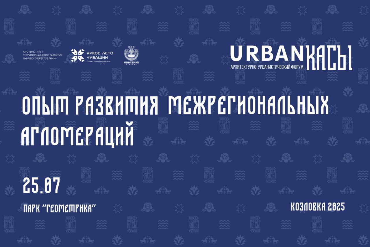 Архитекторы, урбанисты и представители власти обсудят развитие межрегиональных агломераций на форуме «URBANкасы» в Чувашии. 25 июля в парке «Геометрика» в Козловке соберутся специалисты из республики-хозяйки мероприятия, Татарстана, Марий Эл, Нижегородской области и Москвы. В программе – обсуждение перспектив межрегионального взаимодействия, нормативной базы и градостроительных аспектов, обмен опытом между муниципалитетами. Форум пройдет в рамках проекта Олега Николаева «Яркое лето Чувашии». Программа – по ссылке.