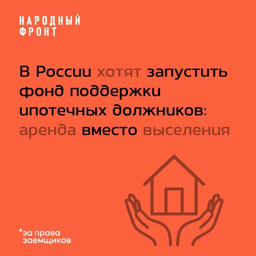 В России предложили создать госфонд для аренды жилья ипотечным должникам В России может появиться специальный государственный фонд предназначенный для оплаты аренды жилья гражданам оказавшимся в сложной ситуации с выплатой ипотеки Инициатива направлена на поддержку заемщиков не способных вовремя погасить кредит и предотвращение их выселения Суть предложения Предлагается учредить фонд средства которого будут использоваться исключительно для аренды социального жилья тем кто допустил просрочку по ипотечному кредиту Это позволит сохранить минимальные жилищные условия даже при невозможности обслуживать долг Источник финансирования Финансироваться фонд должен за счет застройщиков участвующих в государственных ипотечных программах Такой подход делает механизм самодостаточным и связывает ответственность участников рынка с социальными последствиями их деятельности Контекст рост ипотечной задолженности По данным Банка России декабрь 2025 г совокупный долг россиян по ипотеке в ноябре достиг 23 2 трлн рублей максимального значения с начала года За одиннадцать месяцев задолженность выросла на 6 8 При этом ежемесячный прирост долга ускоряется в ноябре он составил 1 4 против 1 2 в октябре Структура выдач Объем новых ипотечных кредитов в ноябре остался стабильным около 500 млрд рублей 80 выдач пришлось на программы с господдержкой Семейная ипотека остаётся лидером по ней выдано 358 млрд рублей рост на 9 к октябрю Рыночная ипотека без господдержки сократилась до 110 млрд рублей с 120 млрд в предыдущем месяце Цель инициативы Создание фонда направлено не только на гуманитарную поддержку но и на снижение социальной напряжённости связанной с ростом числа неплатёжеспособных заемщиков Механизм может стать частью более широкой системы защиты граждан от жилищных кризисов Предложение отражает растущую потребность в инструментах смягчающих последствия долговой нагрузки населения В условиях рекордной ипотечной задолженности и высокой зависимости от госпрограмм поддержки такие меры могут стать важным элементом финансовой стабильности для тысяч семей Однако успех инициативы будет зависеть от прозрачности финансирования чётких критериев доступа и реальной вовлечённости застройщиков Подписывайся Расскажем какие льготы по ипотеке ты можешь получить в 2026 году ВК ДЗЕН ЗаПраваЗаемщиков НародныйФронт