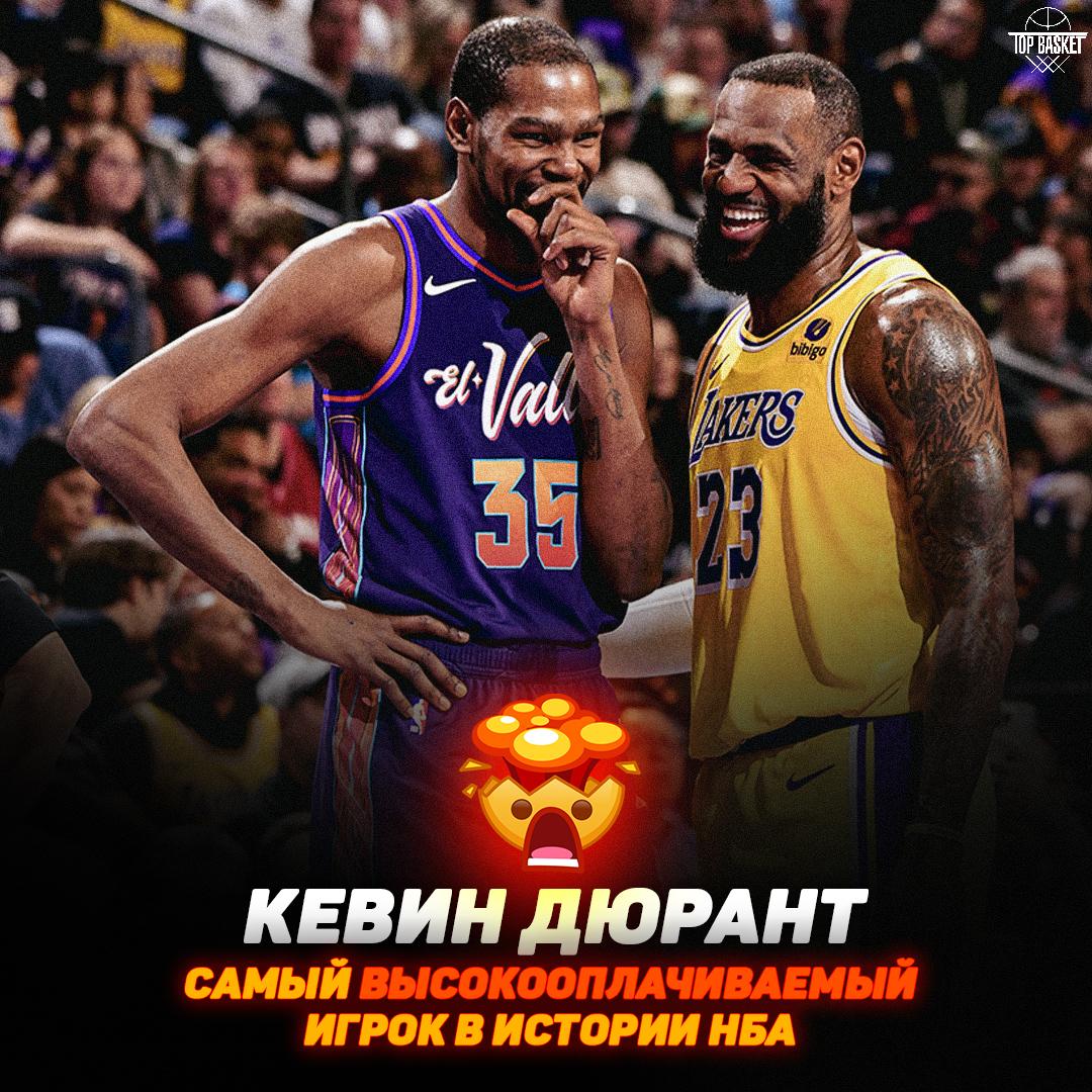 Кевин Дюрант стал самым высокооплачиваемым игроком в истории НБА ТОП 2 самых богатых игроков в истории НБА по сумме карьерных контрактов включая будущие выплаты Кевин Дюрант 598 2 млн Леброн Джеймс 583 9 млн Ах еть конечно До нового контракта Леброна 3 2 1 Topbasketteam подписаться