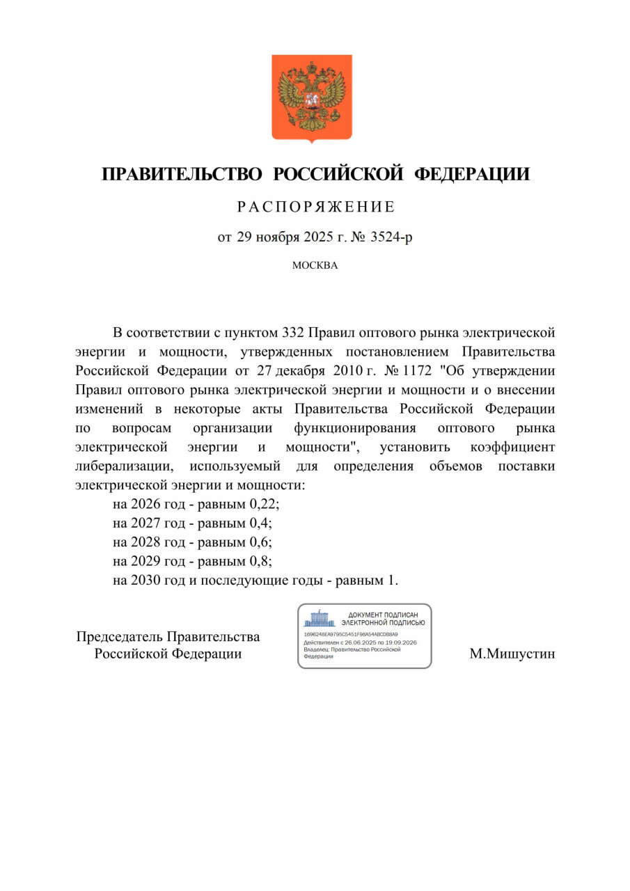 Правительство утвердило полную либерализацию цен дальневосточных ГЭС к 2030 г Правительство РФ утвердило повышение доли свободно продаваемой выработки ГЭС в ДФО с 2 5 на текущий момент с 2026 г до 22 с 2027 г до 40 с 2028 г до 60 с 2029 г до 80 На полную либерализацию планируется выйти в 2030 г Ранее либерализация цен дальневосточных ГЭС была одобрена в числе мер поддержки РусГидро которые рассматривались на совещании по энергетике у президента РФ Владимира Путина в рамках ВЭФ 2025 в сентябре По оценкам аналитиков принятая мера принесет РусГидро около 100 140 млрд рублей Как сообщалось по оценкам кабмина с увеличением либерализации цен ГЭС в ДФО до 22 в 2026 г конечная цена на электроэнергию год к году увеличится на 22 2 до 6 6 рублей за 1 кВт ч регулируемые тарифы для населения сохранятся А к моменту полной либерализации в 2030 году конечная цена на электроэнергию должна составить 10 рублей за 1 кВт ч что будет на 3 4 ниже среднероссийского уровня