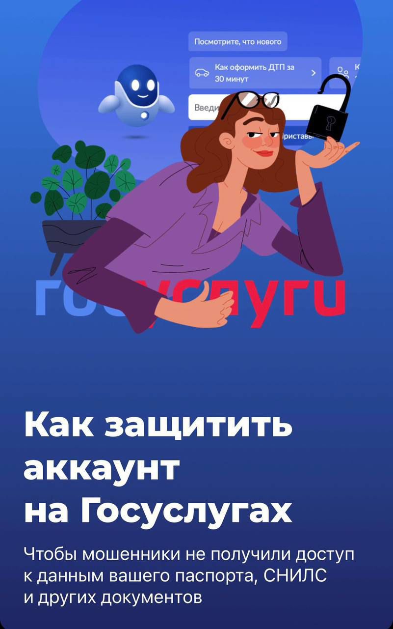 Мошенники всё чаще взламывают аккаунты на портале «Госуслуги» для доступа к личной информации граждан.   Они действуют в несколько этапов: сначала звонят под видом сотрудников различных организаций, а затем перезванивают и сообщают о якобы взломе и предлагают помощь, чтобы на самом деле похитить деньги.  Чтобы защититься, никогда не сообщайте смс-код, который приходит на ваш телефон. Он предназначен только для вас. Настоящие сотрудники «Госуслуг» не будут запрашивать его по телефону или в сообщениях.  Будьте бдительны — это лучший способ защиты от мошенничества!  Пресс-служба МУ МВД России «Якутское»