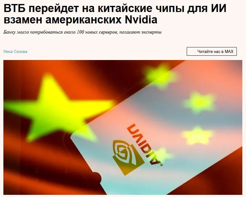 Банк ВТБ намерен заменить американские чипы Nvidia на китайские графические процессоры для развития собственных решений на базе ИИ Ведомости VTBR jkinvest news jkinvest