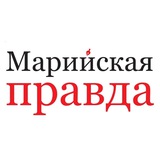 Аватар Телеграм канала: Марийская правда
