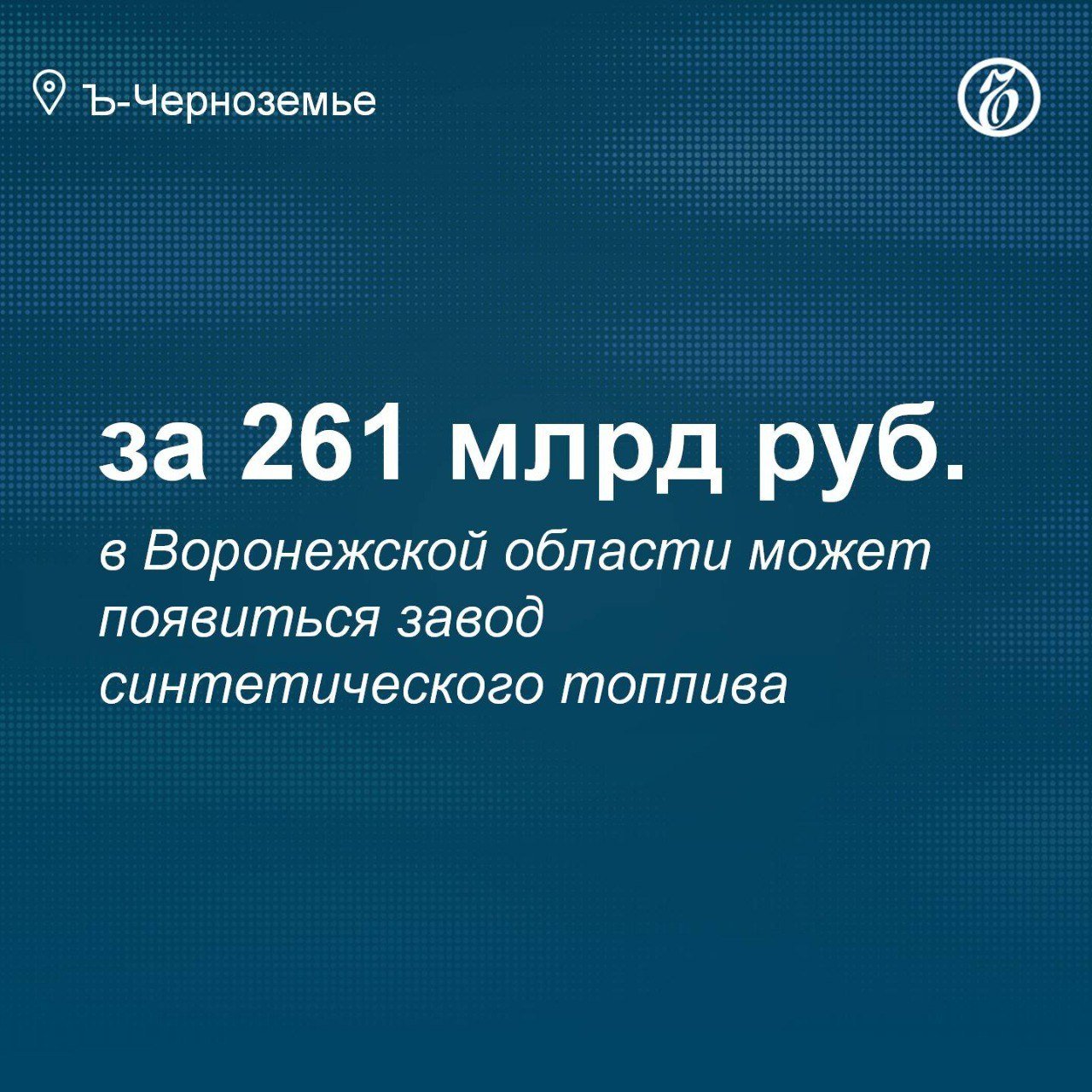 В Воронежской области может появиться завод синтетического топлива за 261 млрд  Газоперерабатывающий завод по производству синтетического топлива может появиться в Острогожском районе Воронежской области. Проектный объем вложений составляет 260,8 млрд руб. Прогнозируемый объем налоговых отчислений за десять лет — 624,8 млрд руб.   Количество сотрудников — 1,3 тыс. человек. Соответствующее предложение появилось на инвестиционном портале региона.  Подписывайтесь на «Ъ-Черноземье»