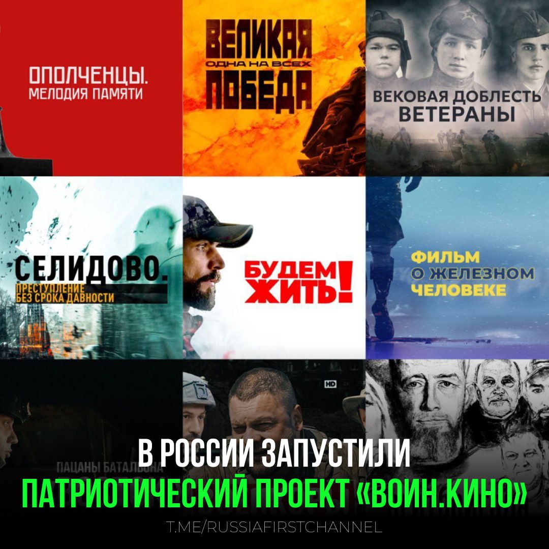 Центр «Воин» представил проект для патриотического воспитания молодежи через кино Главная цель инициативы – через кино познакомить молодых людей с примерами героизма, служения и преданности Родине, проявленными как во времена Великой Отечественной войны, так и в ходе спецоперации на Украине. В рамках проекта на сайте центра «Воин» открыт специальный раздел, где размещены 33 художественных и документальных фильма, включая сериалы о Великой Отечественной войне, спецоперации, а также «Золотую коллекцию Мосфильма». Проект стал частью летней программы «Время юных героев», в которой курсанты центра изучают государственную символику, встречаются с героями России и ветеранами, а также обсуждают просмотренные фильмы. Уже более 5,7 тыс. курсантов в 21 регионе страны ознакомились с патриотическими кинокартинами, а после каждого сеанса делятся своими впечатлениями. Водолацкий отмечает, что отзывы детей служат лучшим подтверждением эффективности проекта. — за развитие таких проектов РОССИЯ Чат