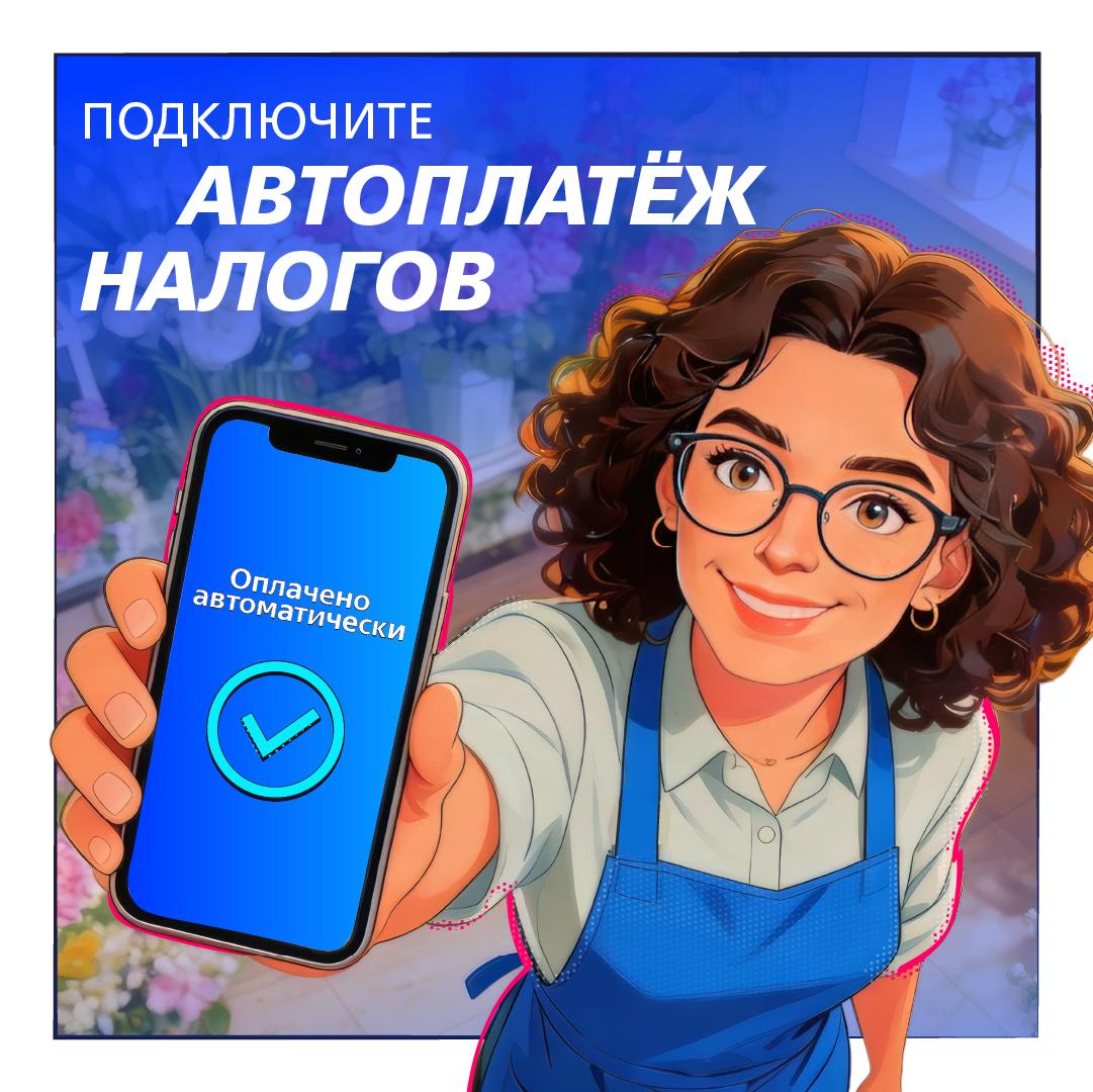 Запустили автоплатеж налогов для самозанятых   Забудьте о сроках и платежах вручную подключите функцию бесплатно в веб версии ВТБ Онлайн В личном кабинете самозанятого раздел Мои налоги подключить автоплатеж указать счет для списания средств подтвердить подключение кодом из СМС При получении квитанции от ФНС налог списывается с указанного счета 14 го числа месяца следующего за отчетным Изменить счет или отключить автоплатеж можно в любой момент