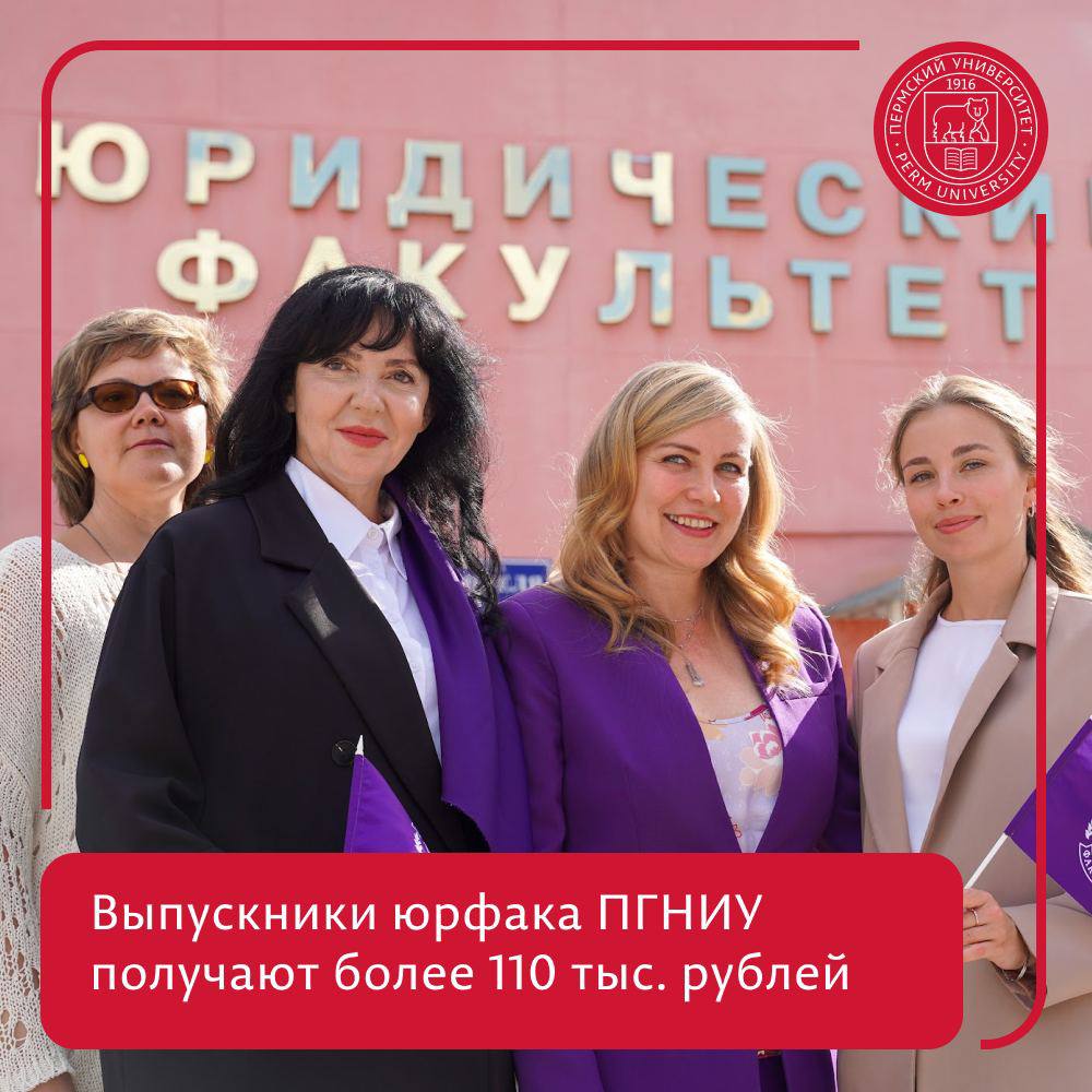 ПГНИУ — в топ-10 юридических вузов России!   Пермский университет вошёл в число лучших вузов страны по уровню зарплат выпускников в рейтинге портала SuperJob. ПГНИУ обошёл специализированные российские вузы и столичные университеты.    Выпускники юридического факультета ПГНИУ претендуют на зарплату как минимум 110 тысяч рублей — это российский топ-10.   В этом году в Пермском университете появятся гранты для обучения на направлении «Юриспруденция». За счёт средств ПГНИУ смогут учиться десять абитуриентов с максимальным суммарным баллом за все вступительные испытания.