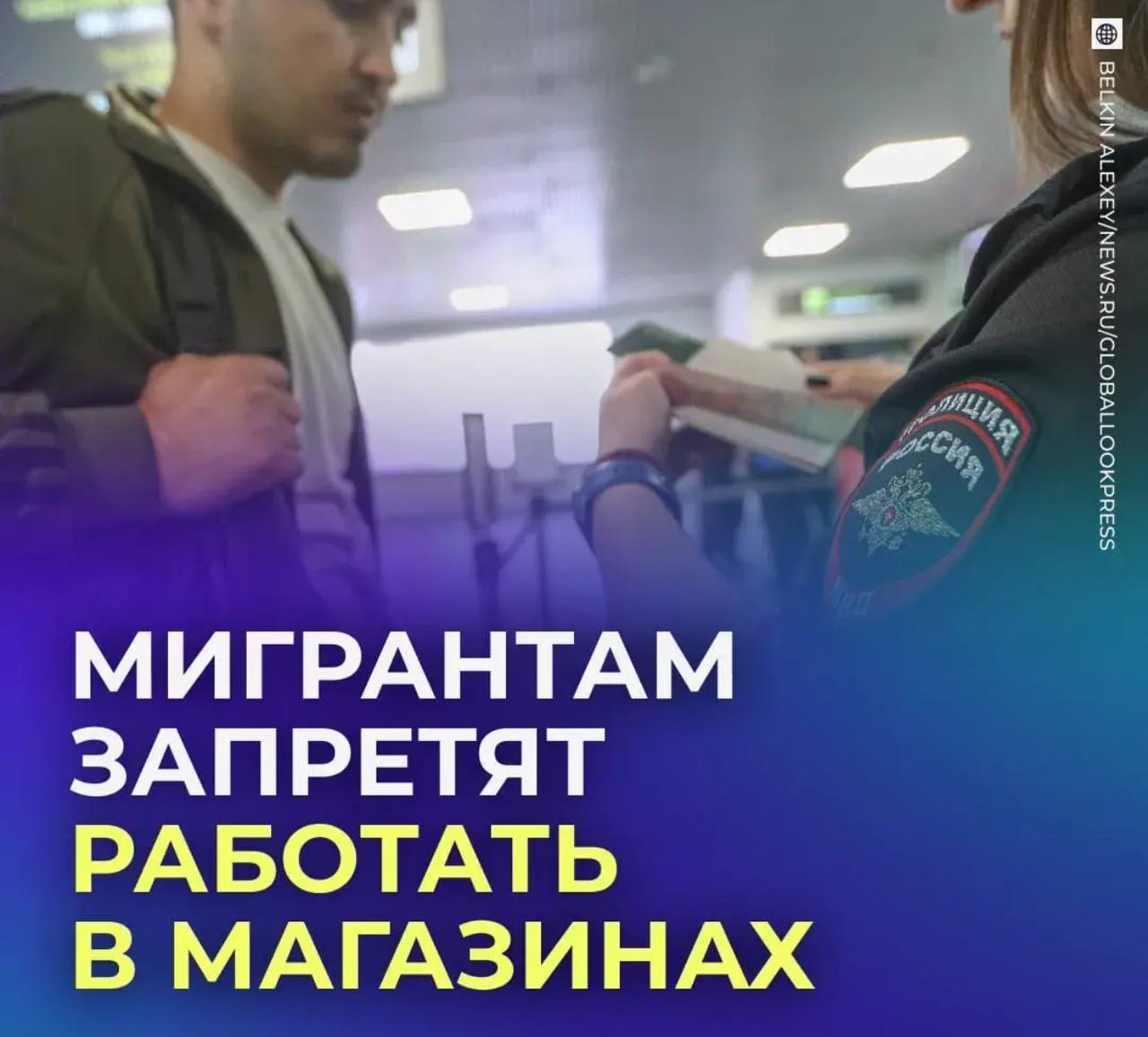 Мигрантам запретят работать в магазинах в одном из российских регионов Со следующего года в Белгородской области работодателям будет запрещено нанимать на работу в розничную торговлю иностранцев трудящихся по патентам Исключение сделают только для продажи автомобилей и мотоциклов С начала 2025 года в регионе уже действует запрет для мигрантов на работу в сфере пассажирских перевозок и общепита Связаться с нами  Сообщить о ДТП Розыск очевидцев ДТП Подписаться SVODKA138 Подписаться SVODKA138 Интеграция Telega in MAX канал SVODKA138